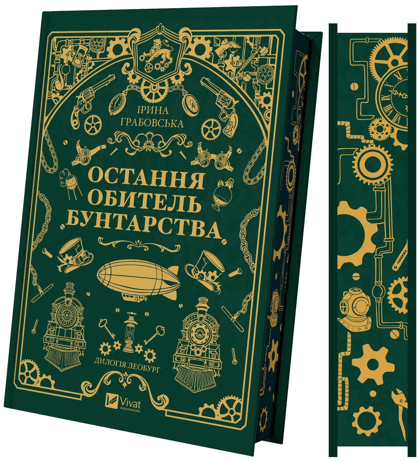 Леобург. Книга 1. Остання обитель бунтарства. Ірина Грабовська