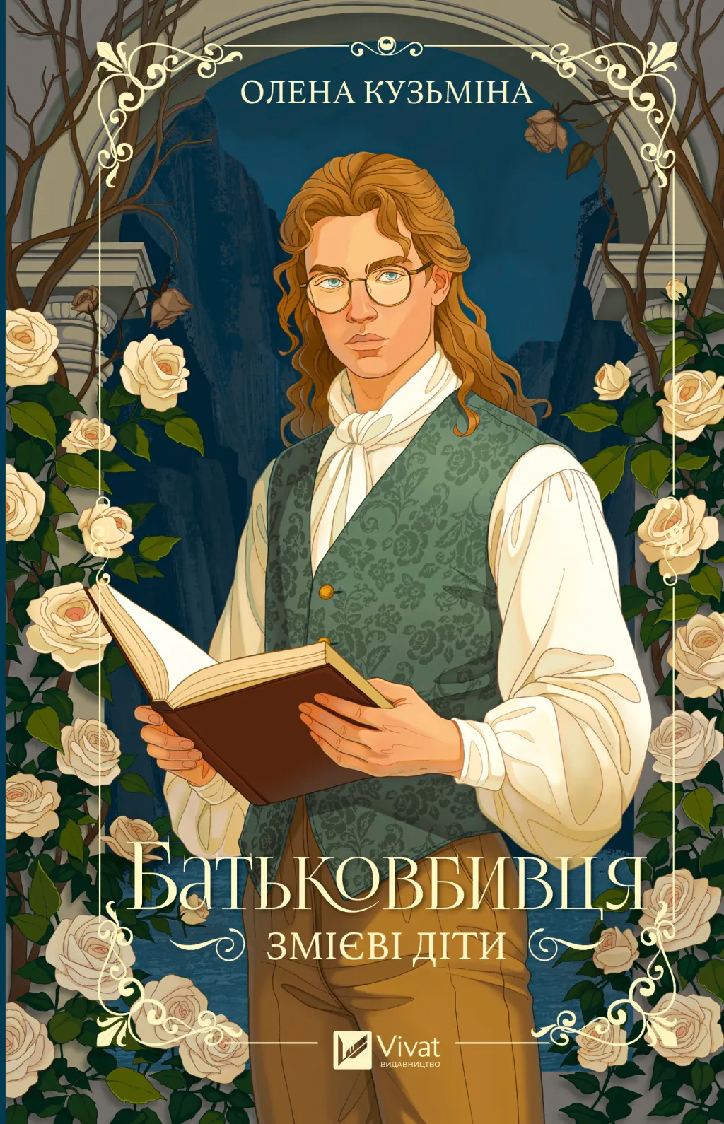 Змієві діти. Книг 1. Батьковбивця