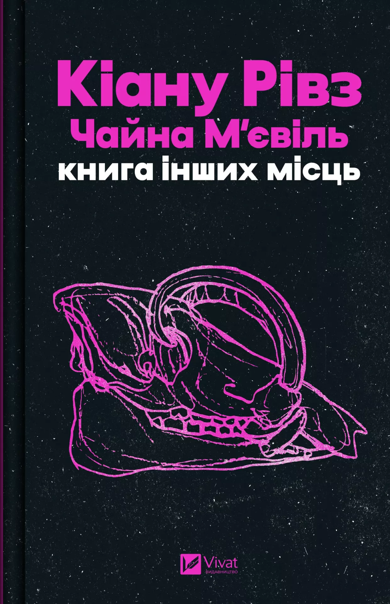 Книга інших місць. Чайна М'євіль, Кіану Рівз