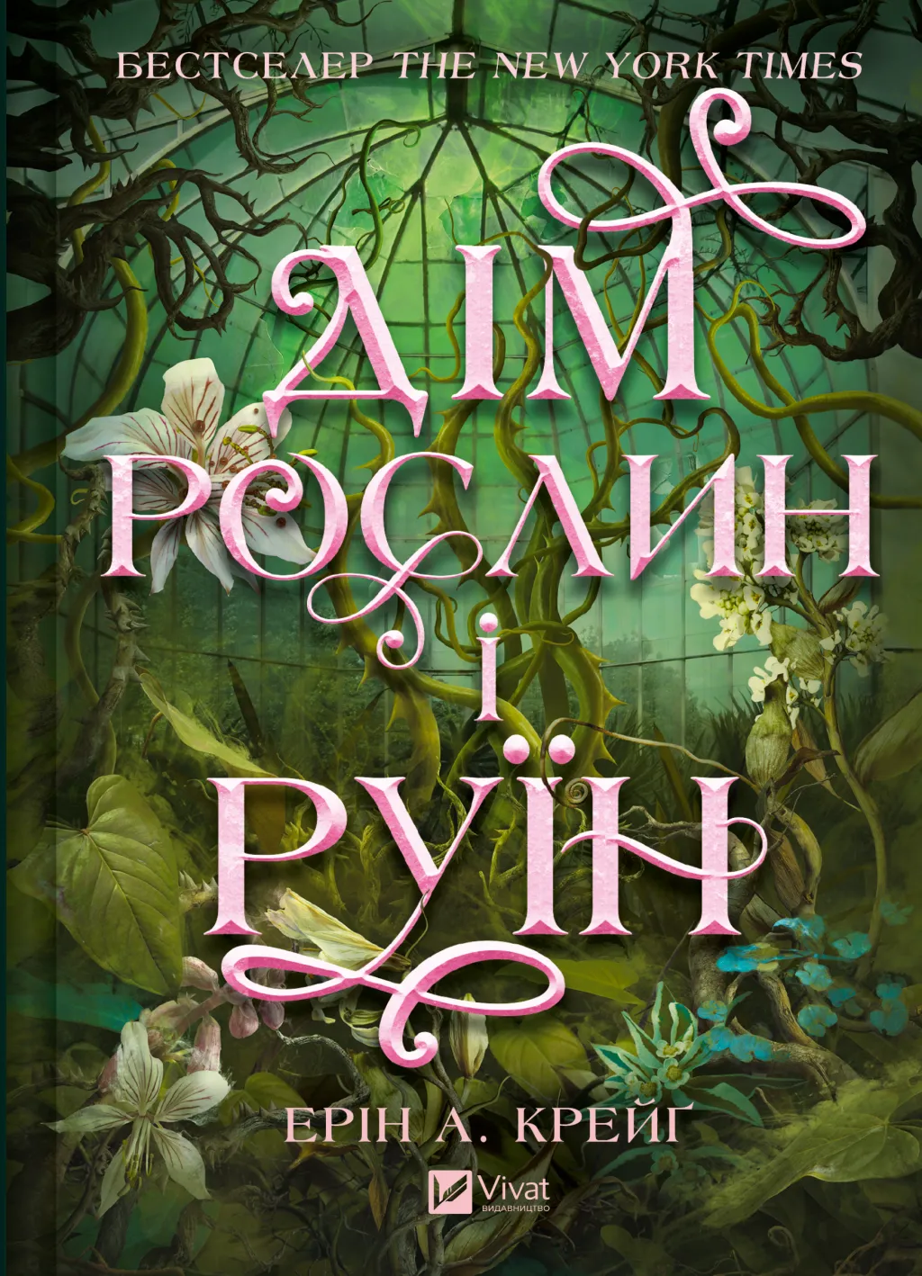 Сестри солі. Книга 2. Дім рослин і руїн. Ерін А. Крейґ