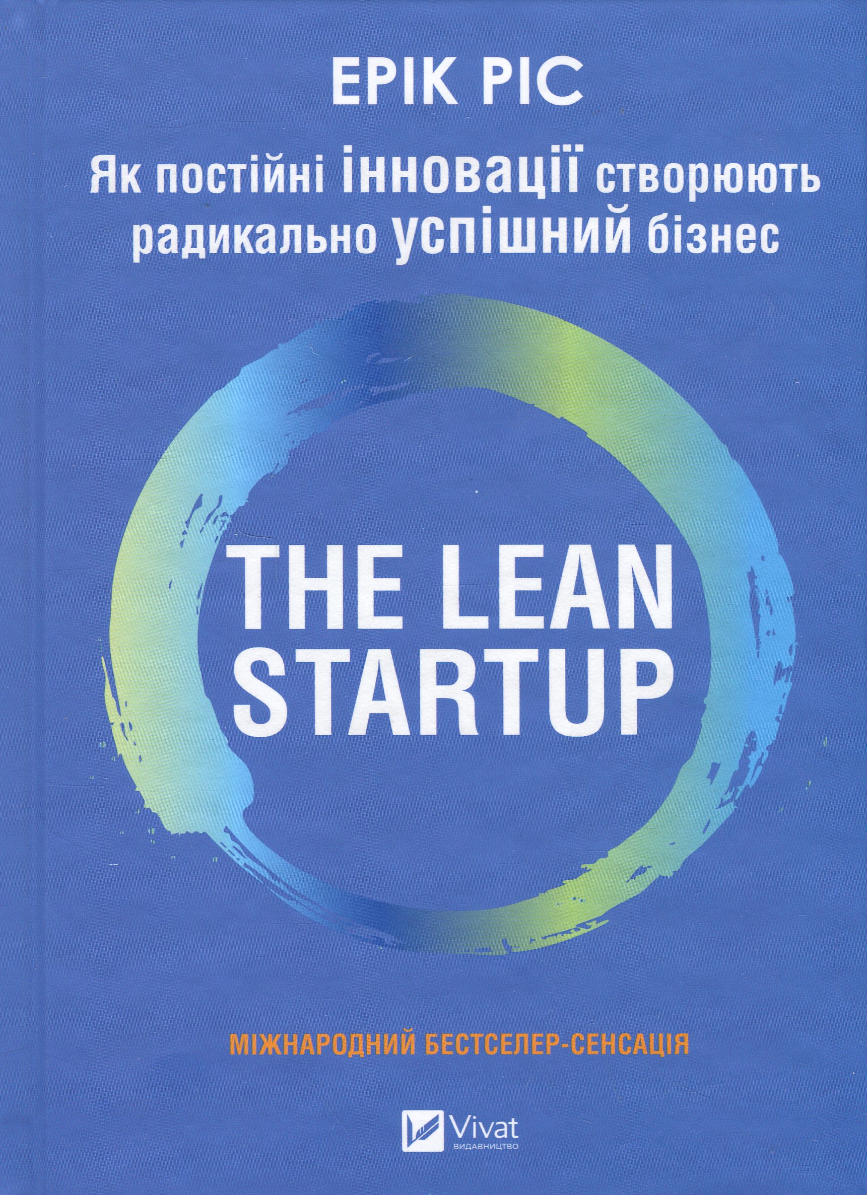 The Lean Startup. Як постійні інновації створюють радикально успіший бізнес. Ерік Ріс