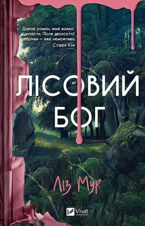 Лісовий бог. Ліз Мур