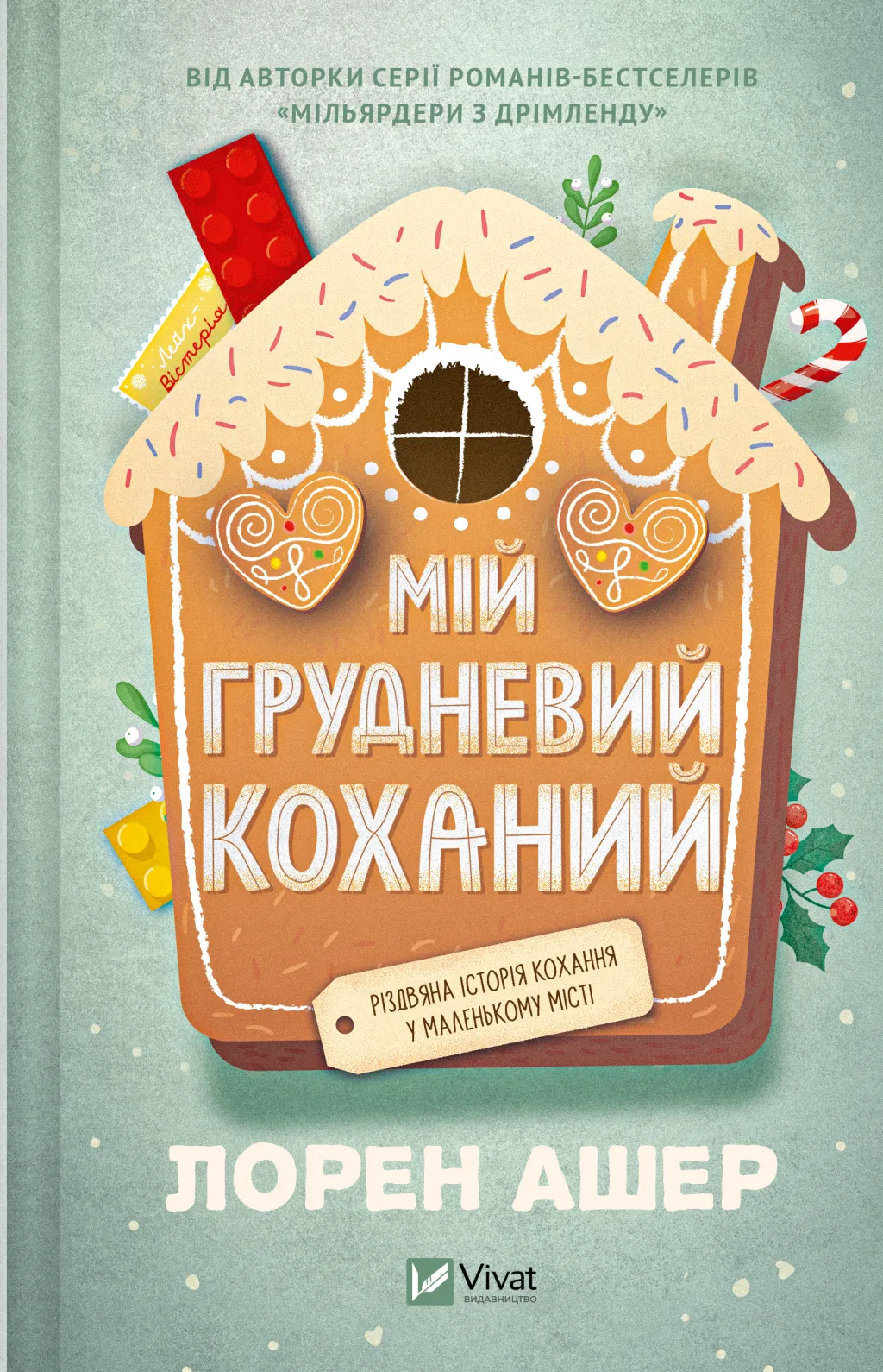 Мій грудневий коханий. Лорен Ашер