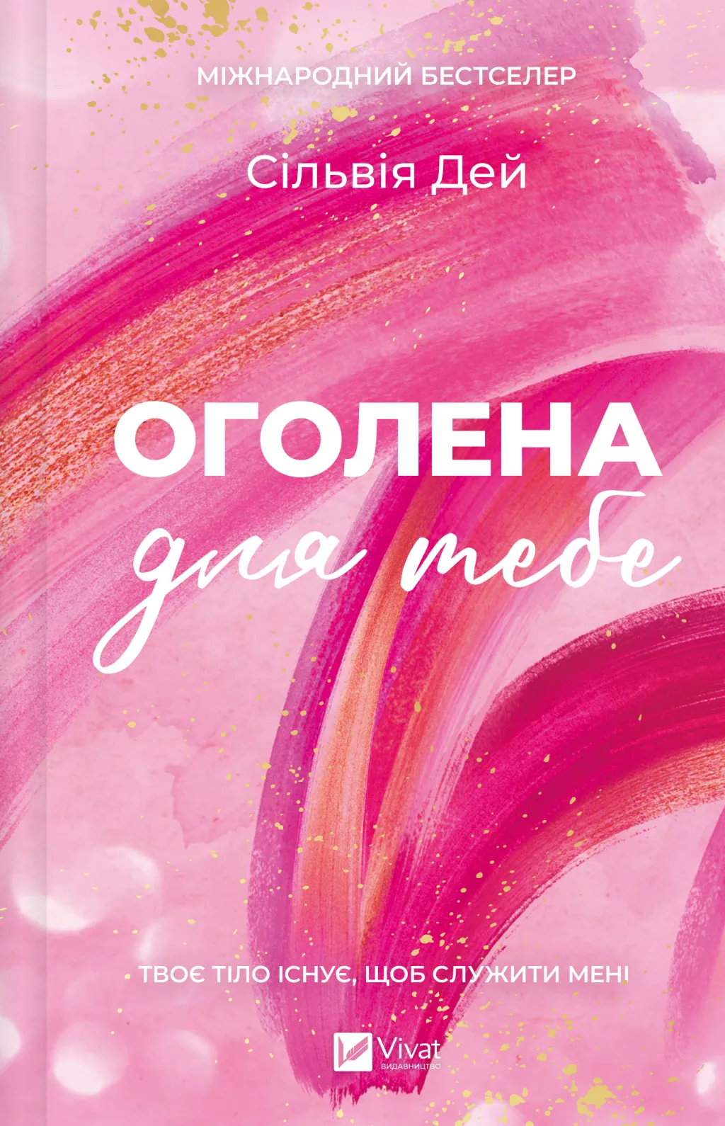 Оголена для тебе. Книга 1 (Кроссфайр)