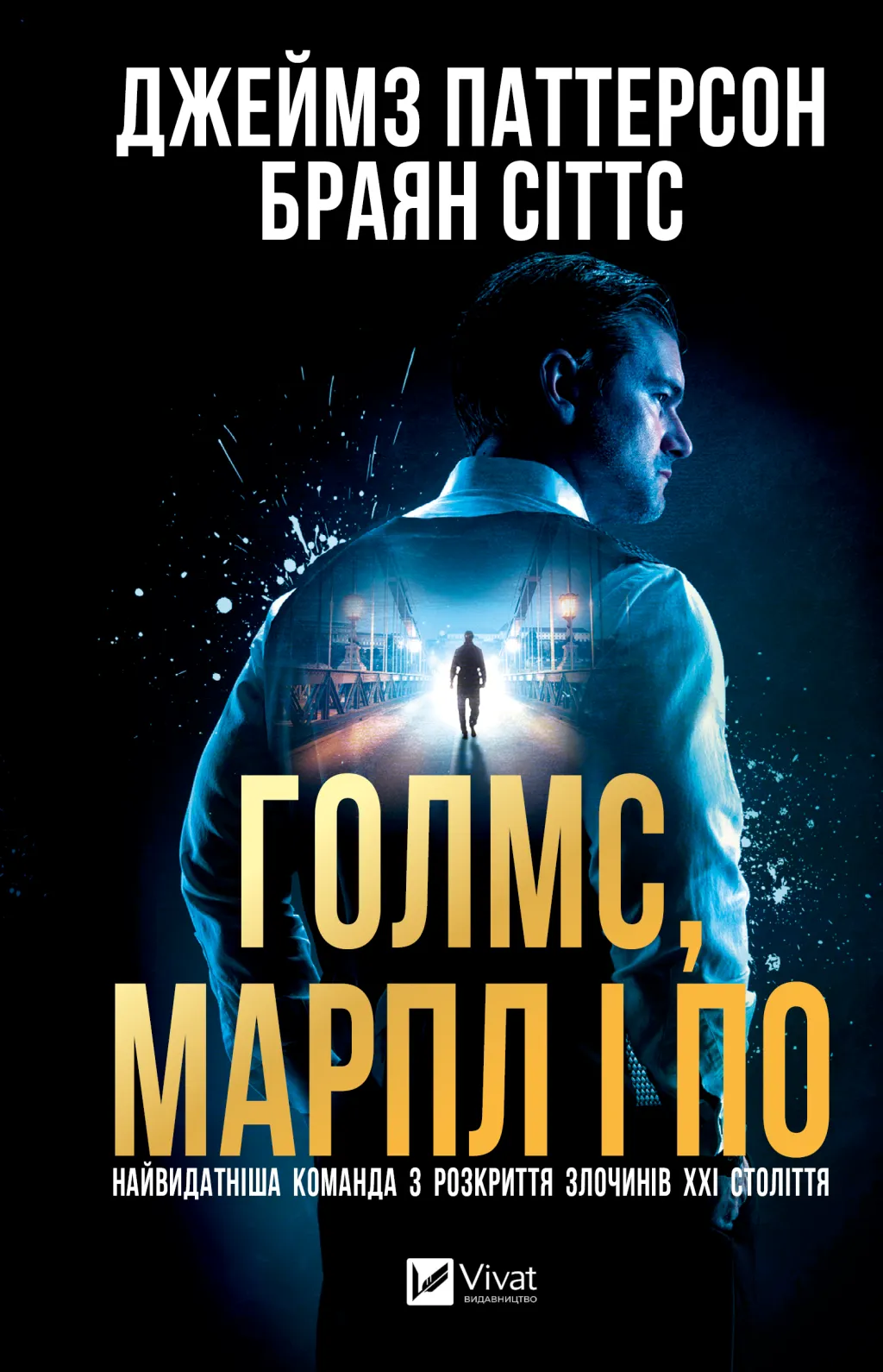 Голмс, Марпл і По: найвидатніша команда з розкриття злочинів ХХІ століття. Джеймс Паттерсон, Браян Сіттс