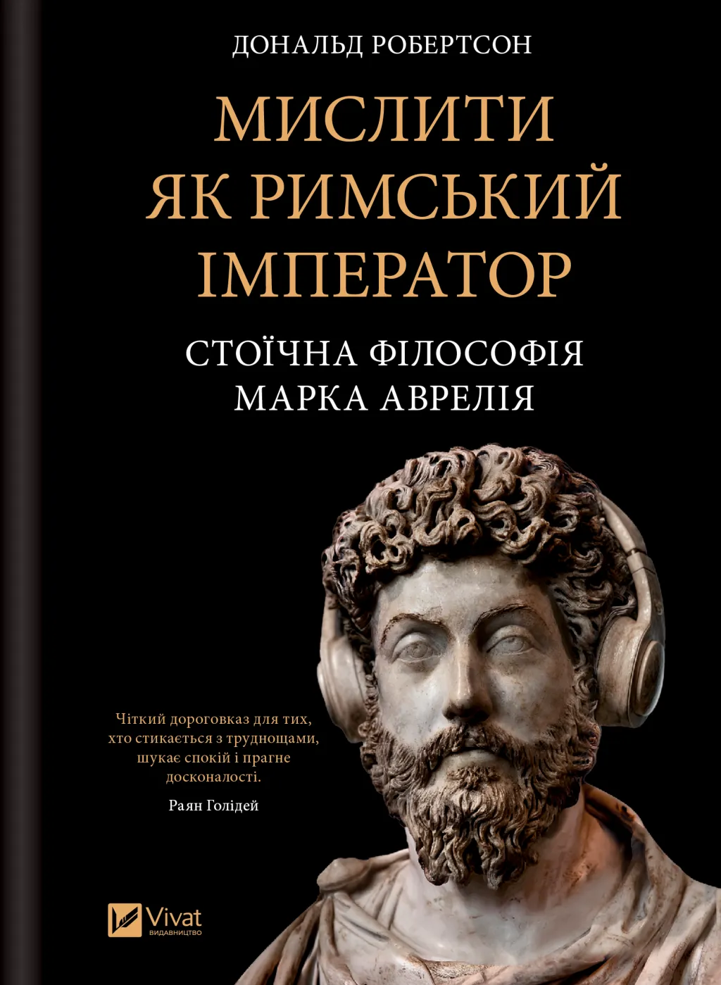 Мислити як римський імператор. Стоїчна філософія Марка Аврелія. Дональд Робертсон