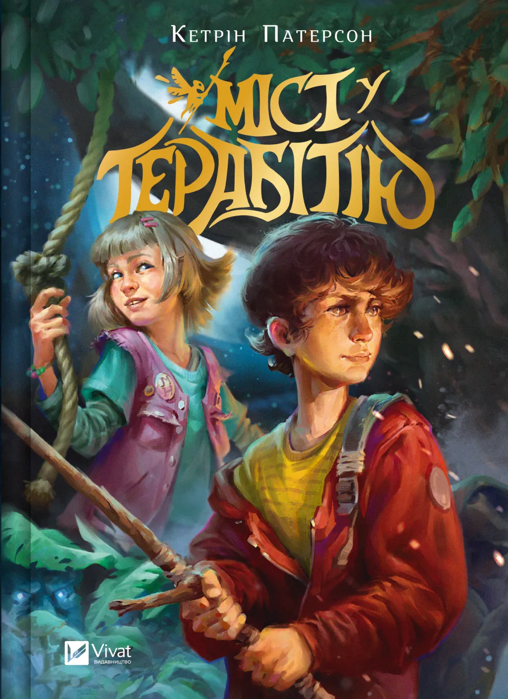 Міст у Терабітію. Кетрін Патерсон