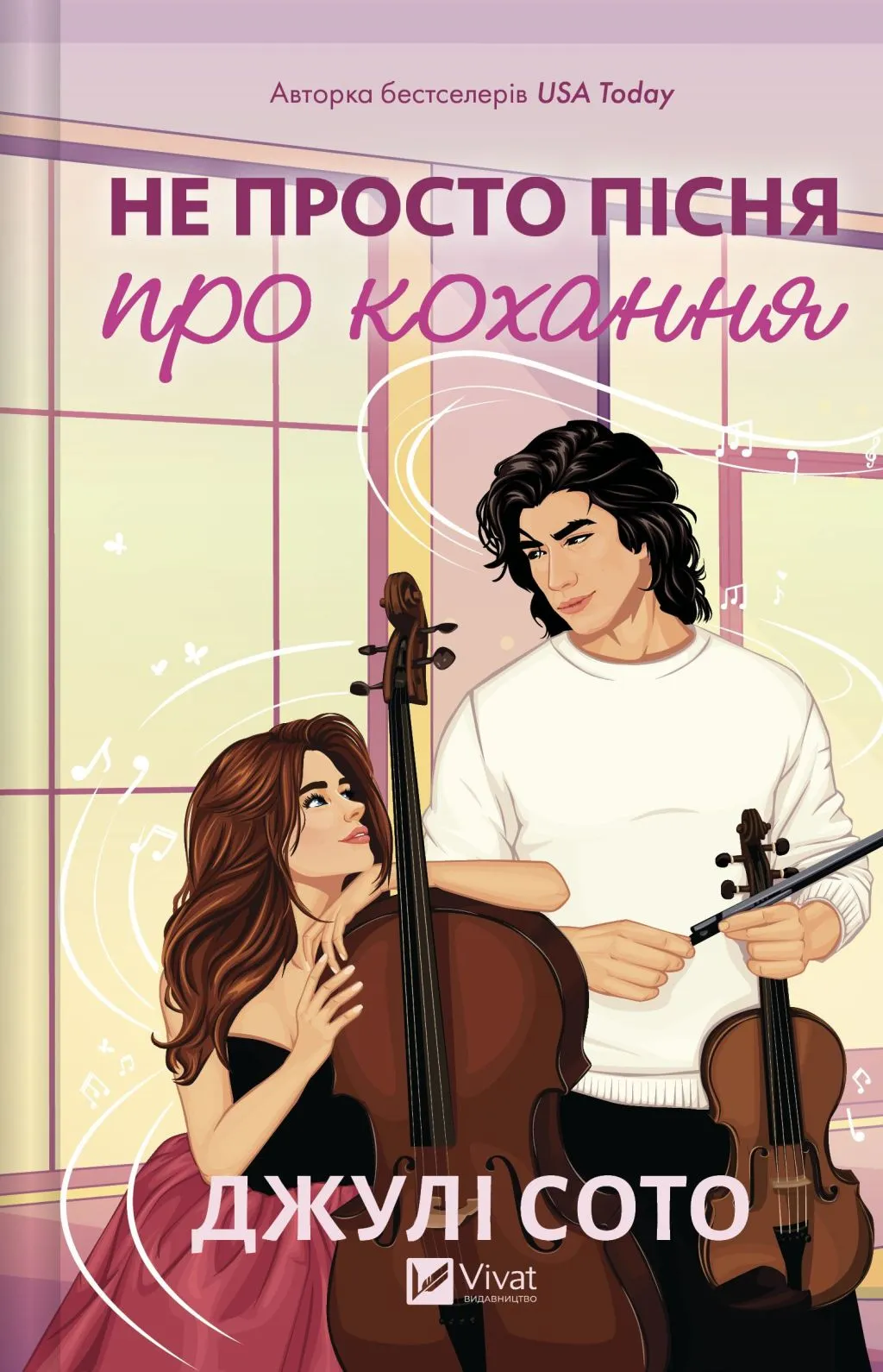 Не просто пісня про кохання. Джулі Сото