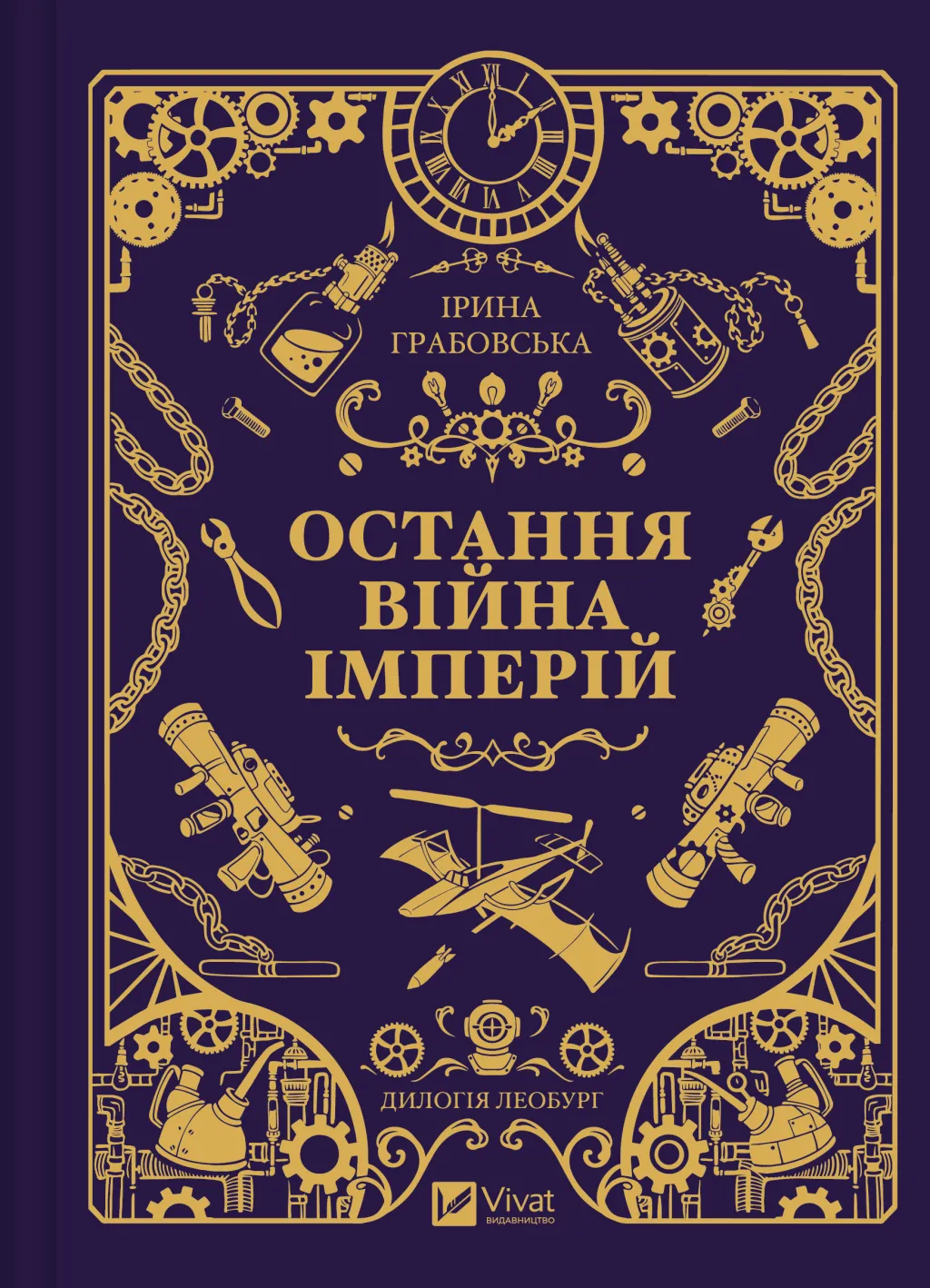Леобург. Книга 2. Остання війна імперій. Ірина Грабовська