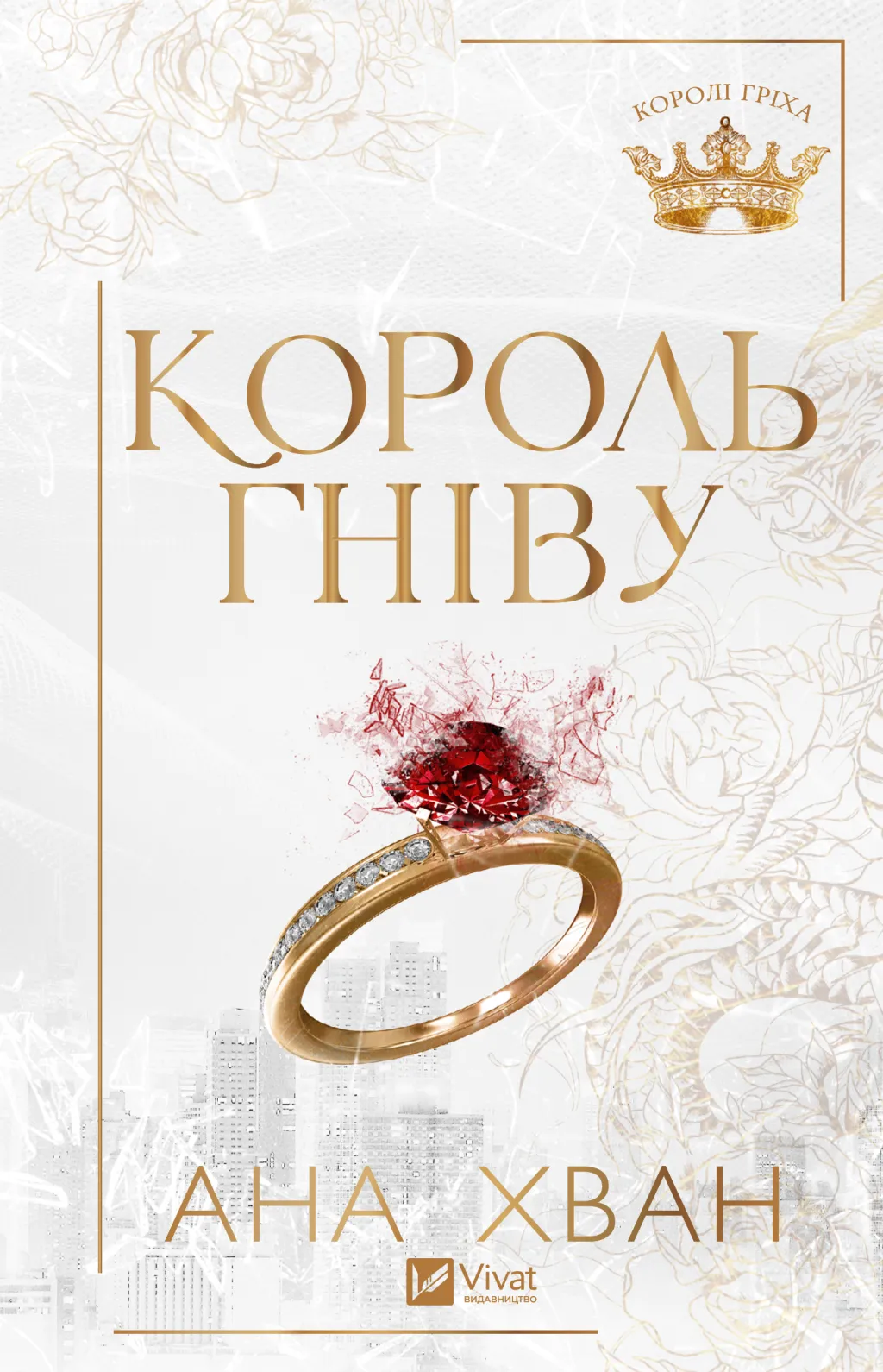 Королі гріха. Книга 1. Король гніву