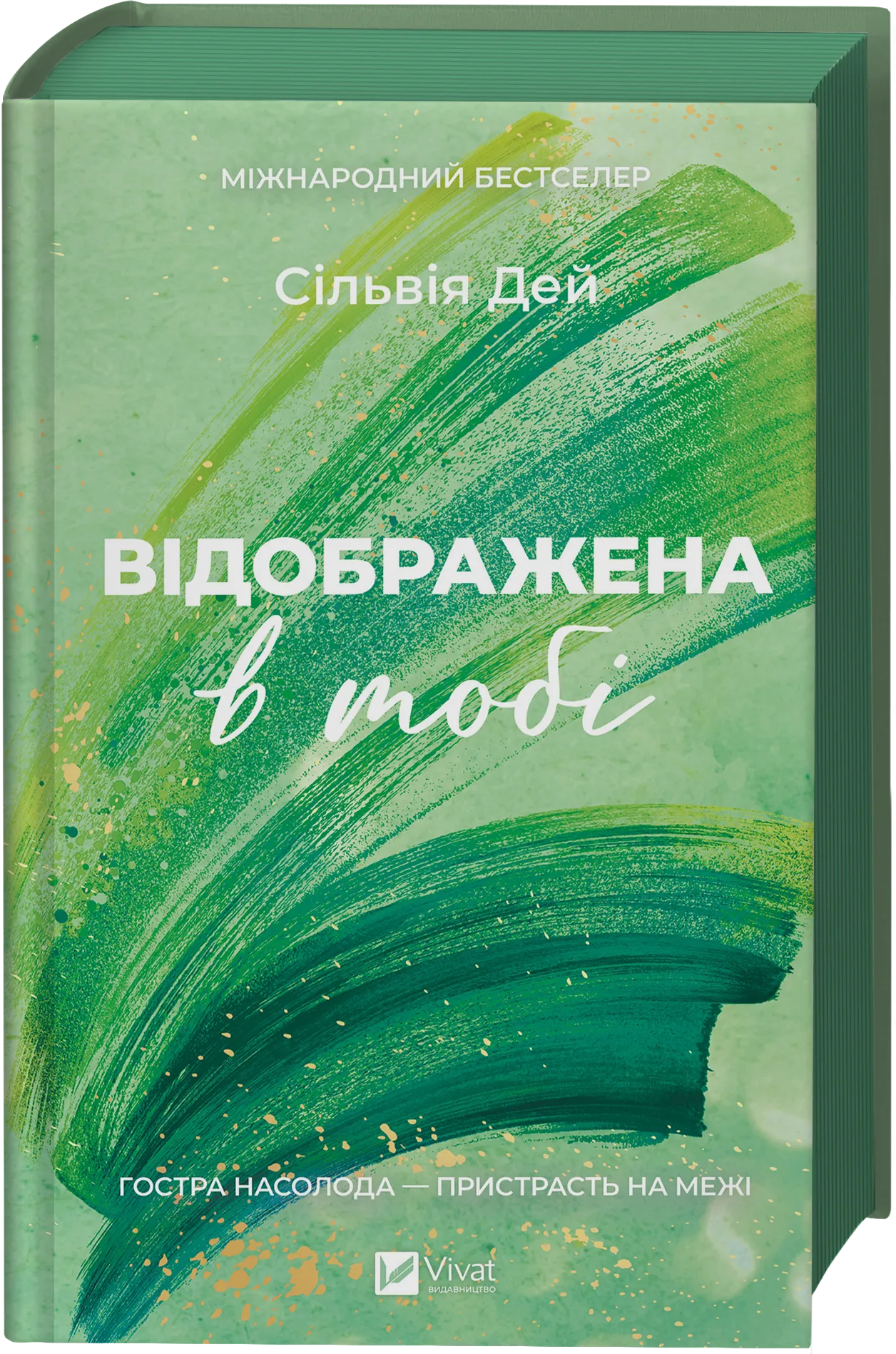 Відображена в тобі (Кроссфайр #2)