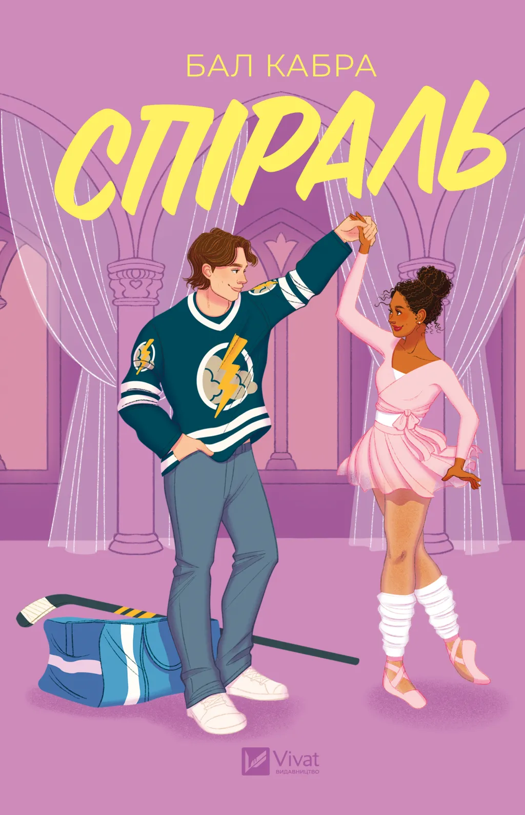 Спіраль. Книга 2 (ілюстрований зріз)