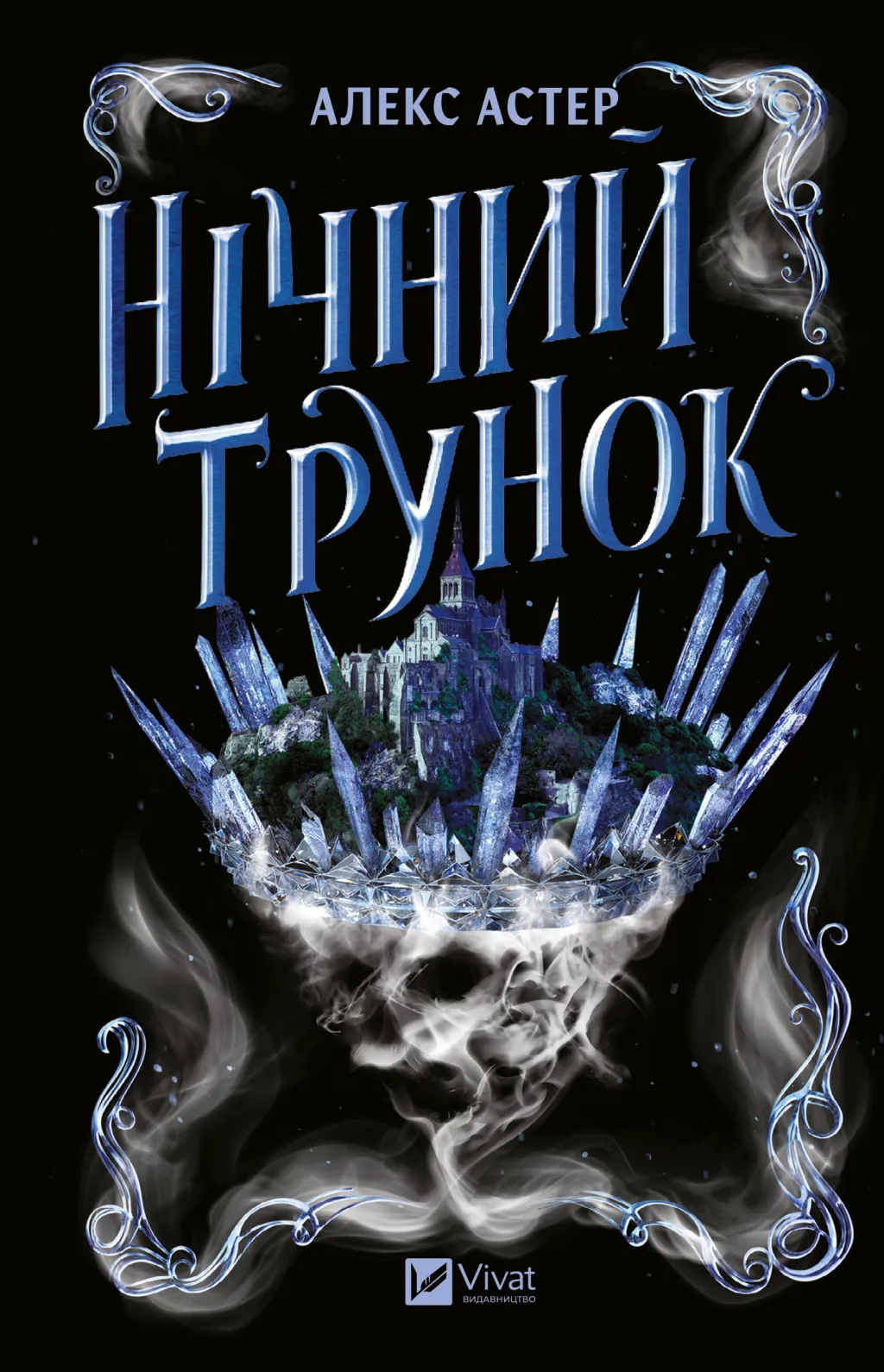 Нічний трунок. Книга 2 (Лайтларк)
