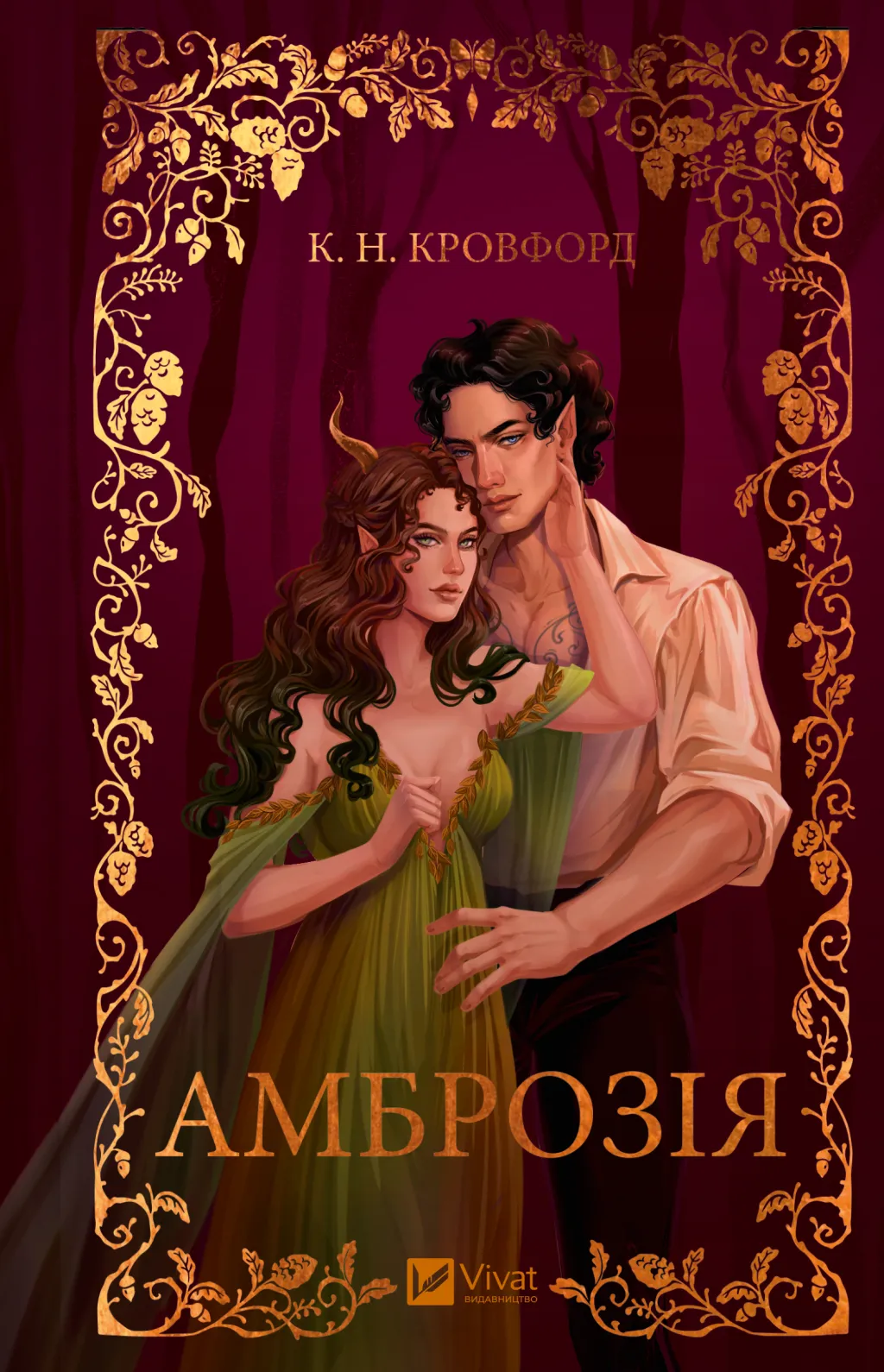 Амброзія. Книга 2 (Мороз і нектар). К. Н. Кровфорд