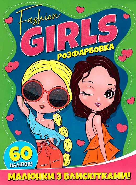 FASHION GIRLS. Розфарбовка. Малюнки з блискітками. +60 наліпок