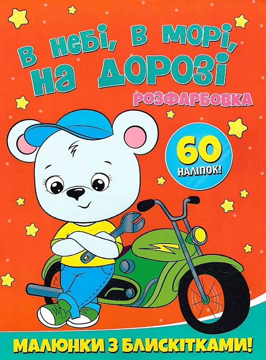 В небі, в морі, на дорозі. Розфарбовка. Малюнки з блискітками. +60 наліпок