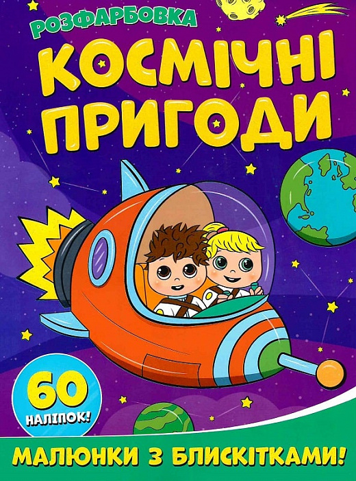 Космічні пригоди. Розфарбовка. Малюнки з блискітками. +60 наліпок