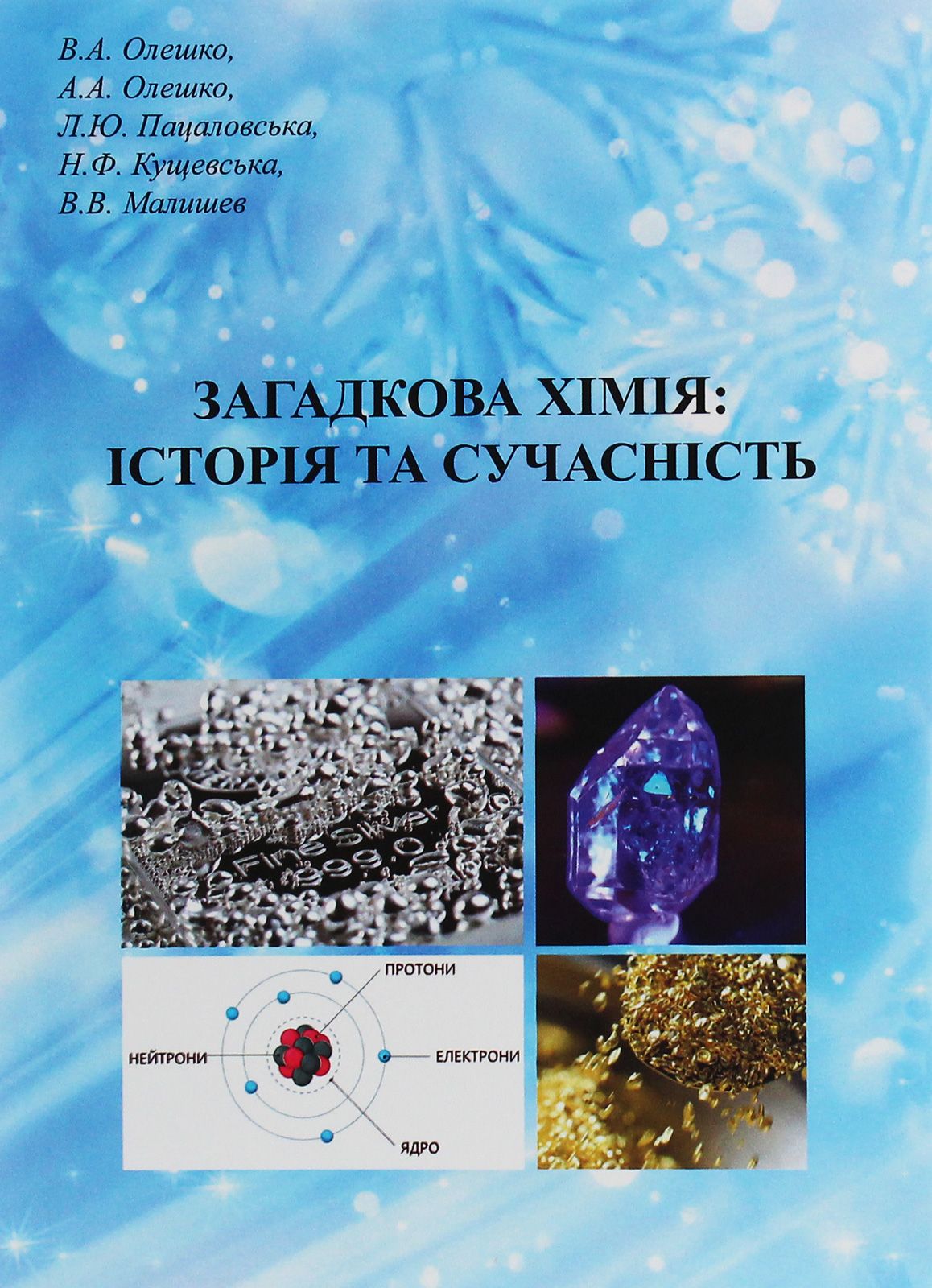 Загадкова хімія. Історія та сучасність