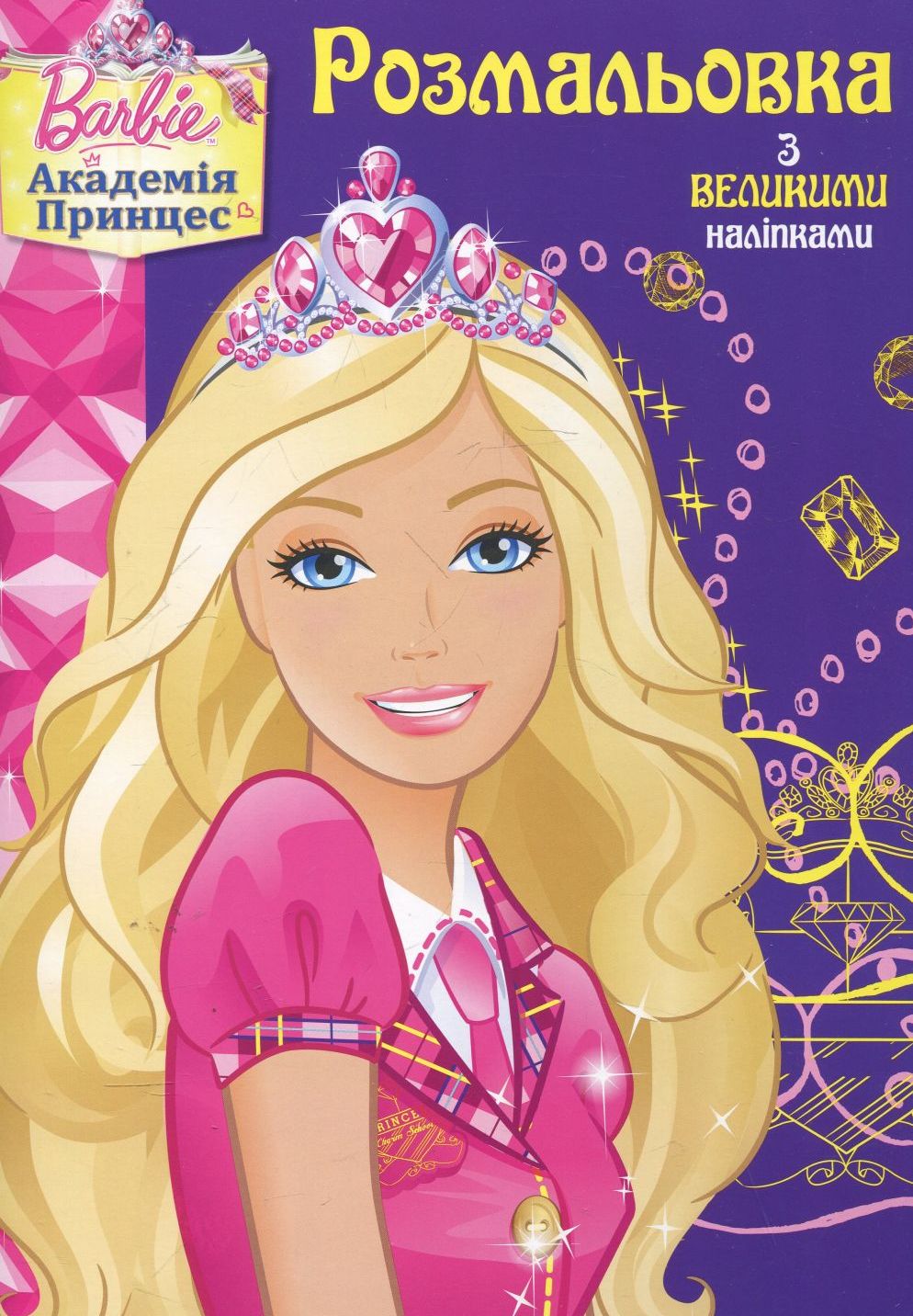 Barbie. Академія принцес. Розмальовка
