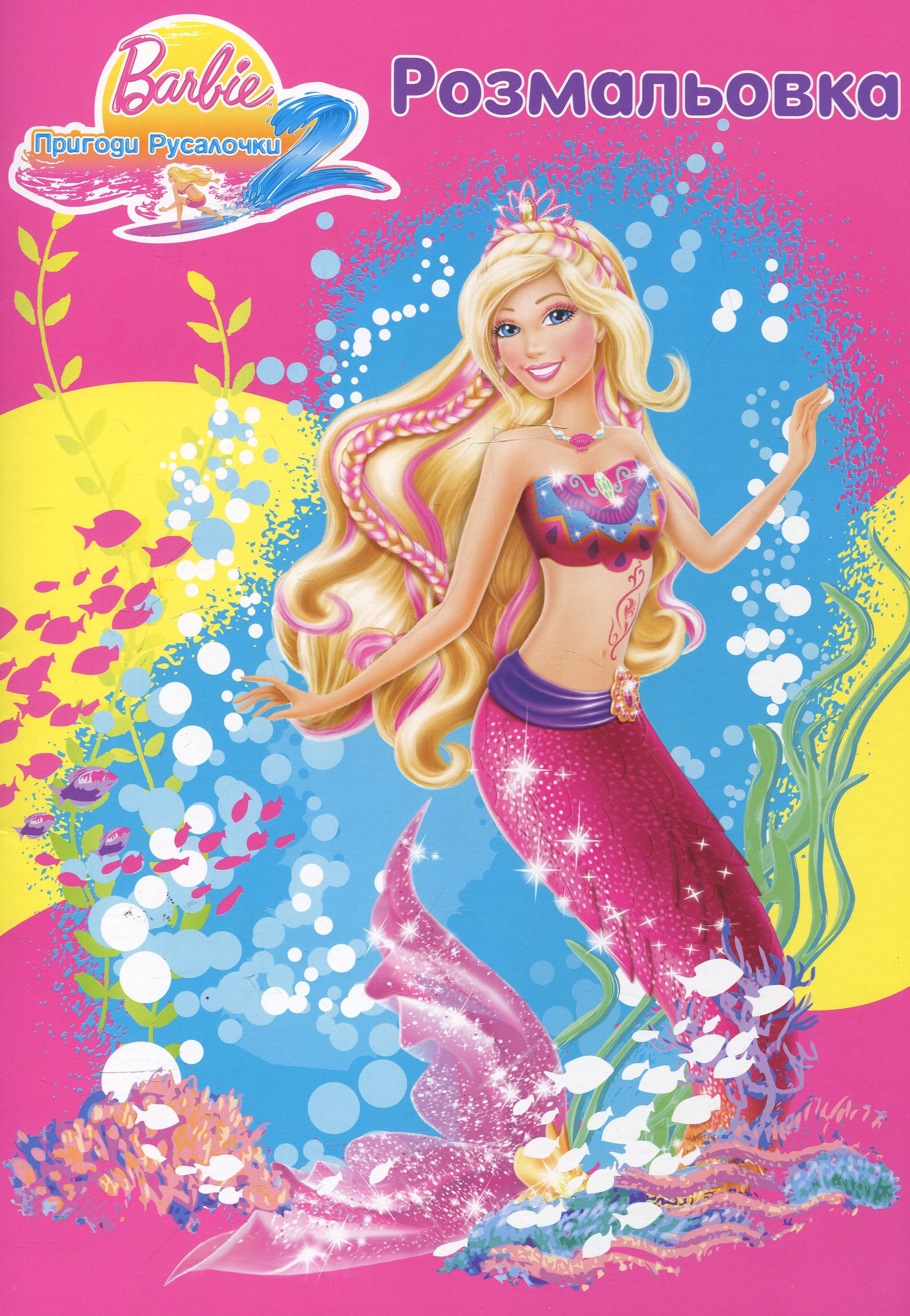 Barbie. Пригоди Русалочки. Розмальовка
