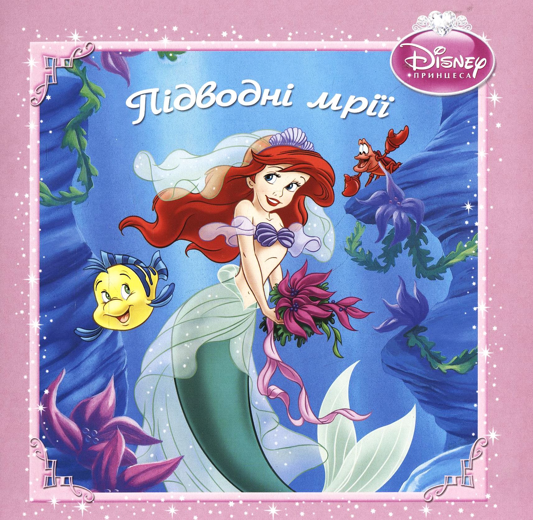 Аріель. Підводні мрії