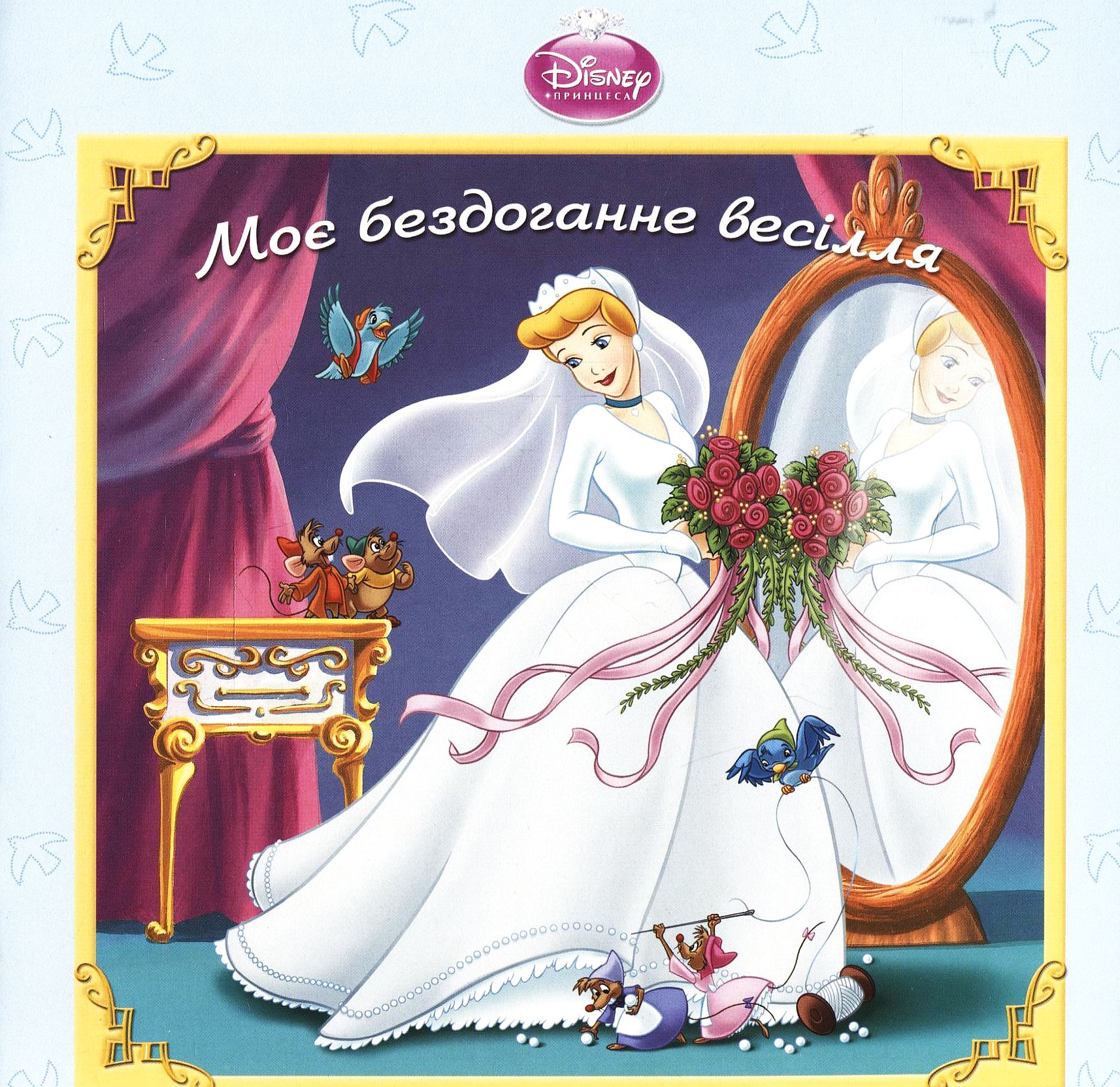 Попелюшка. Моє бездоганне весілля