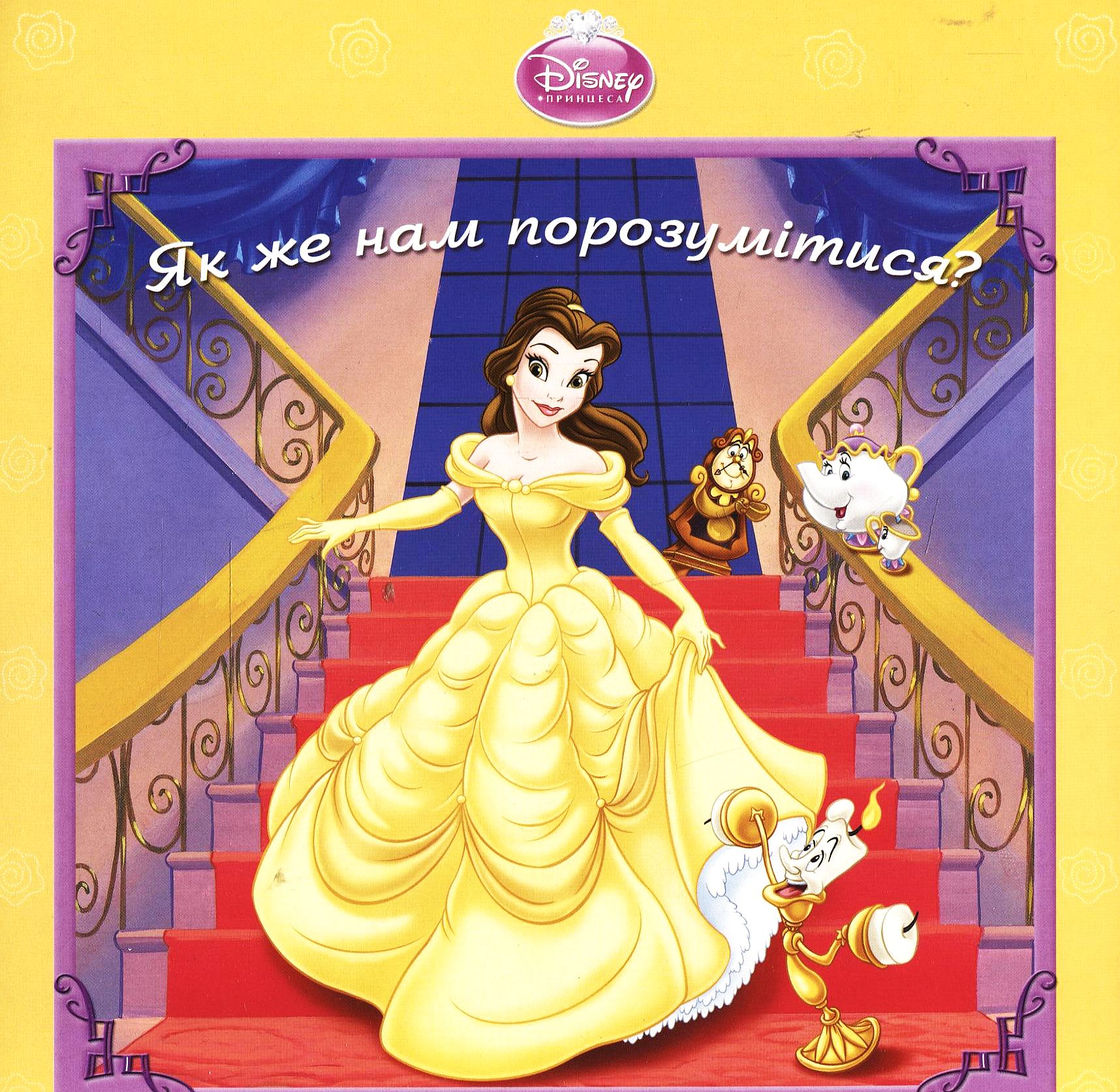 Бель. Як же нам порозумітися?