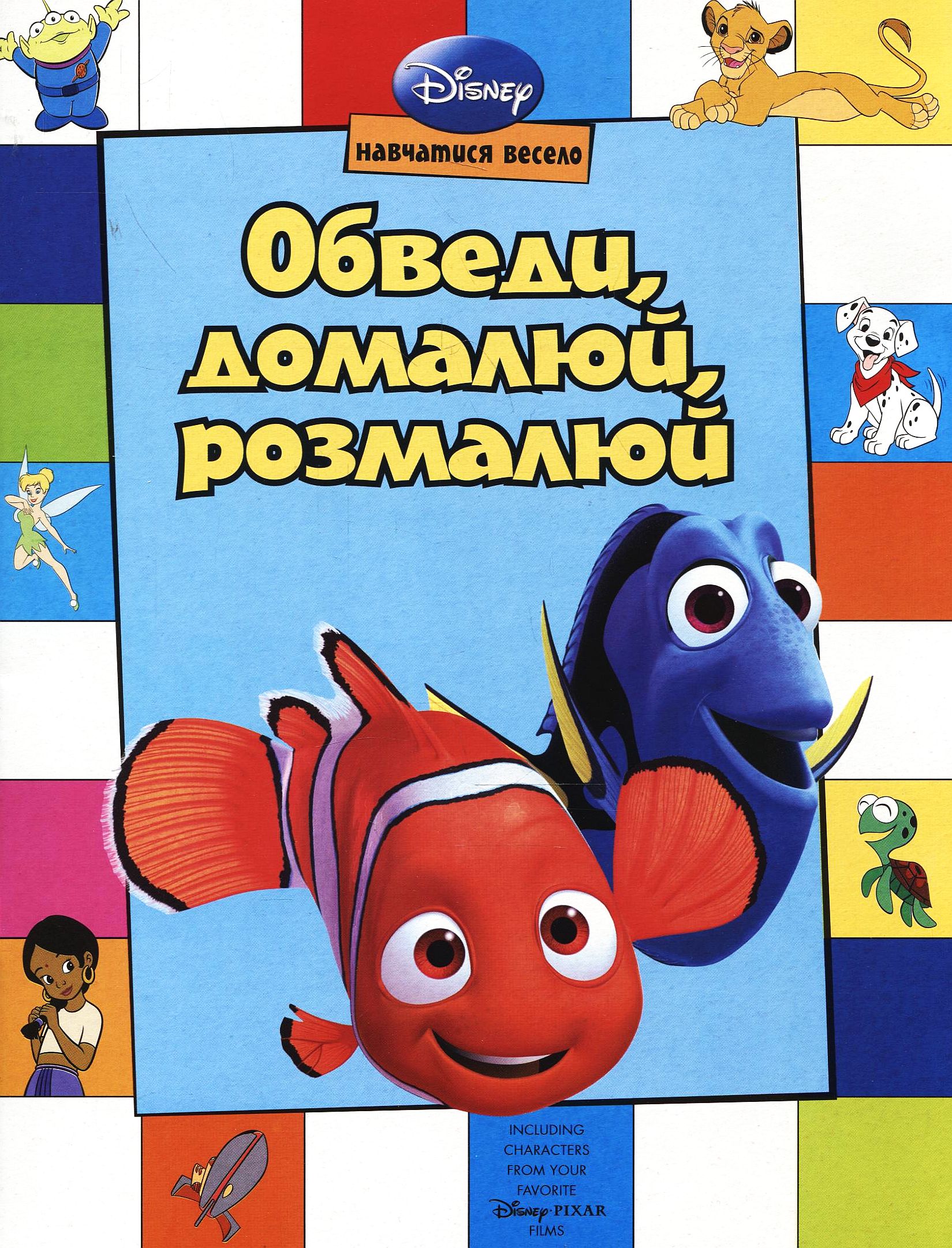 Обведи, домалюй, розмалюй. Герої Дісней