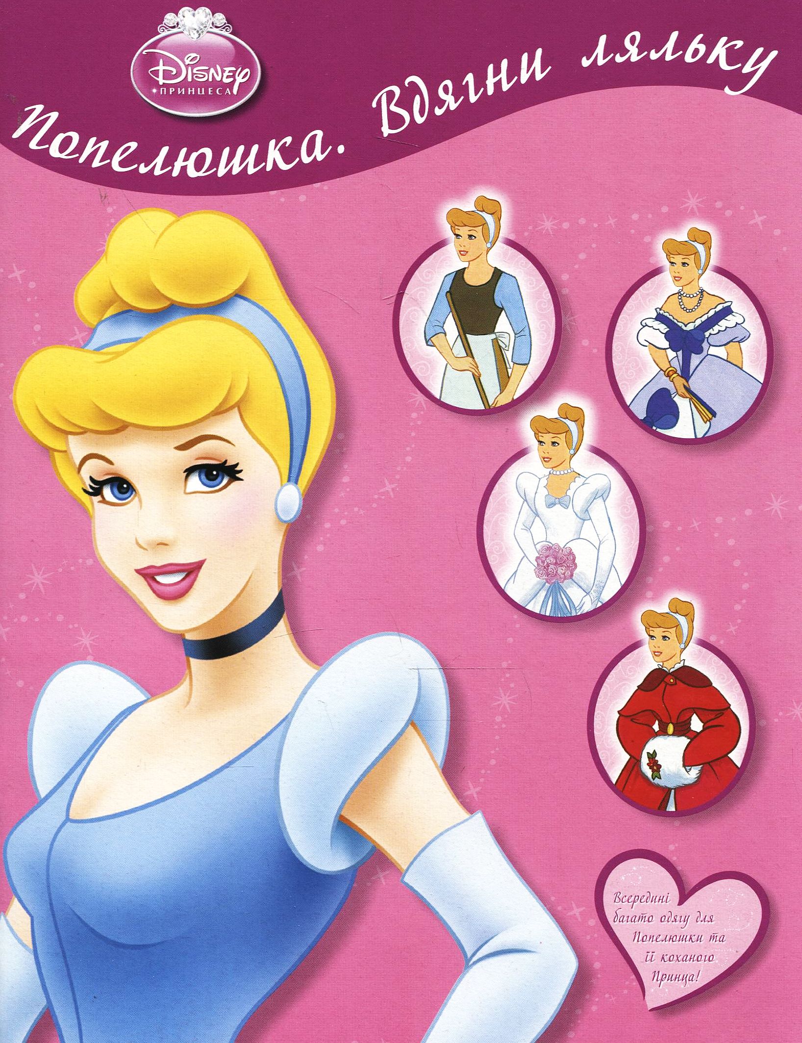 Попелюшка. Вдягни ляльку