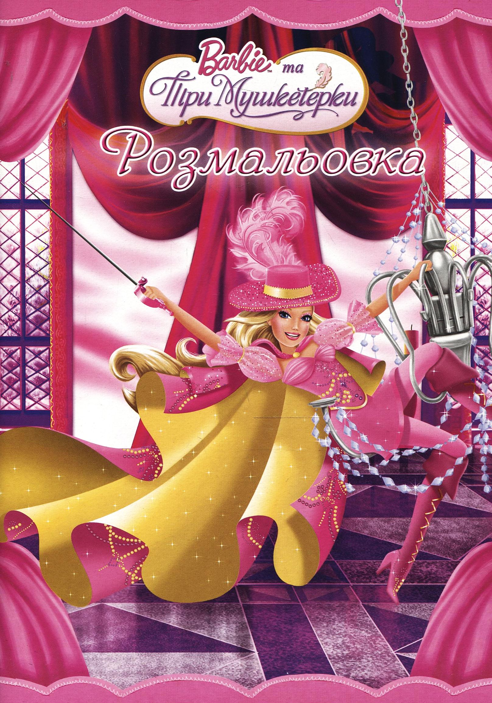 Розмальовка. Барбі. Три мушкетерки