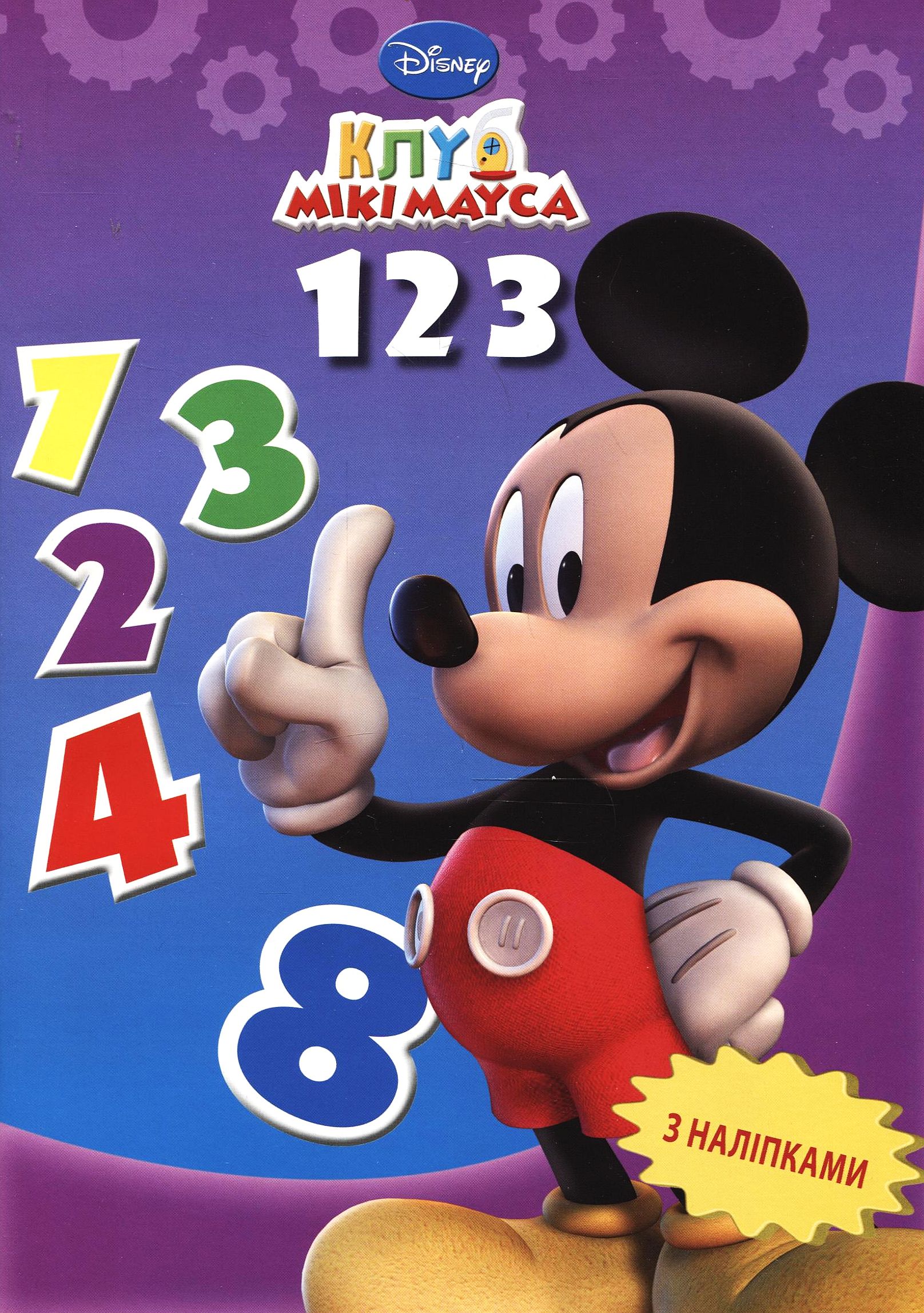 123. Вчимося рахувати. Книжка з наліпками