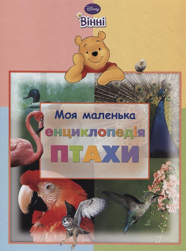 Моя маленька енциклопедія. Птахи