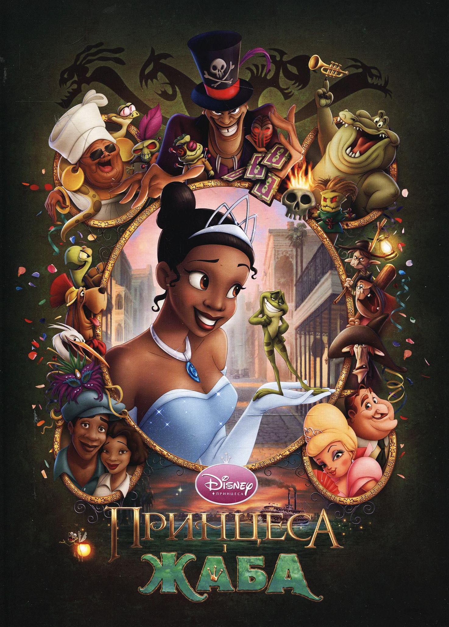 Принцеса і Жаба