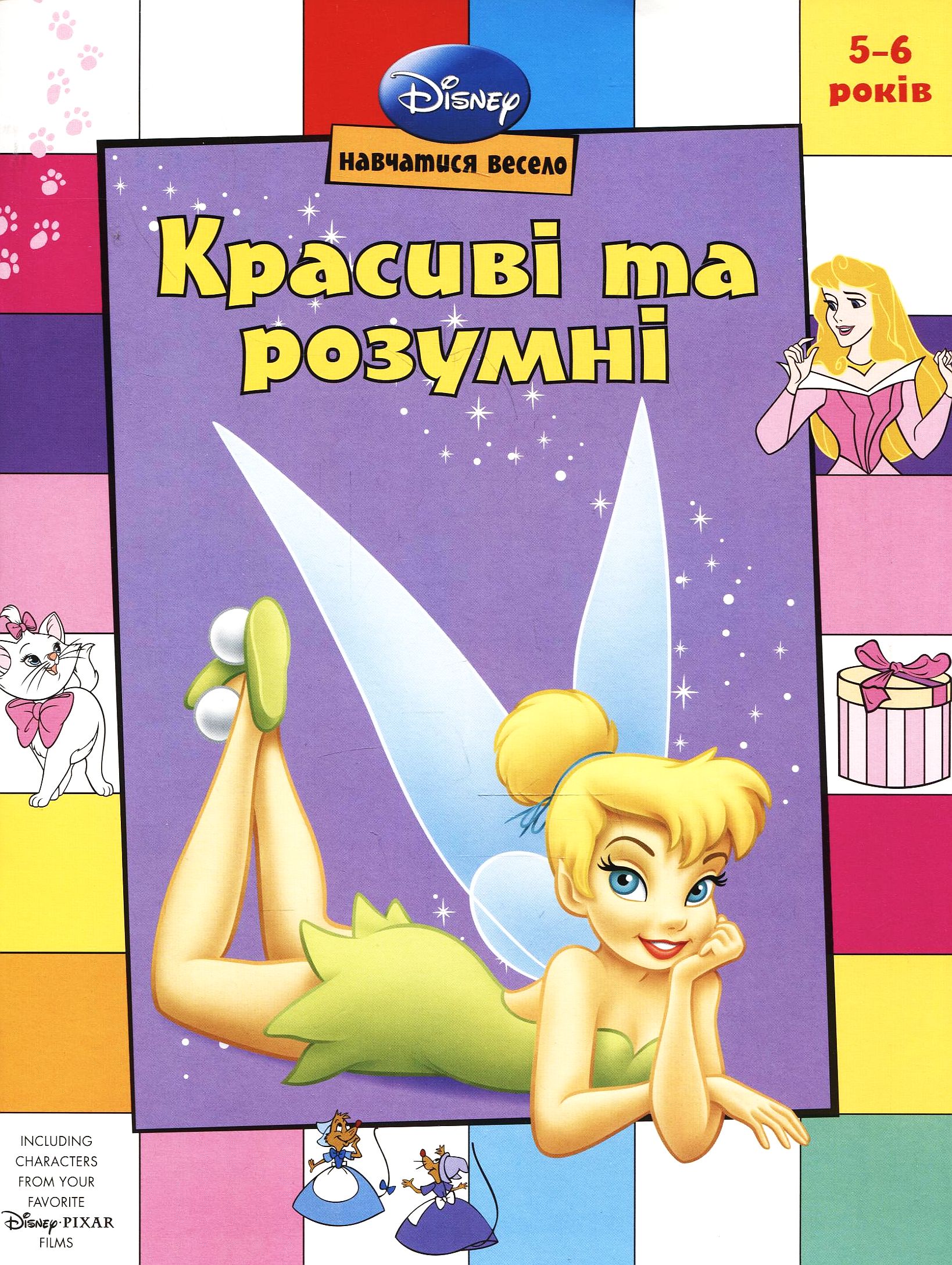 Красиві та розумні. Герої Діснея