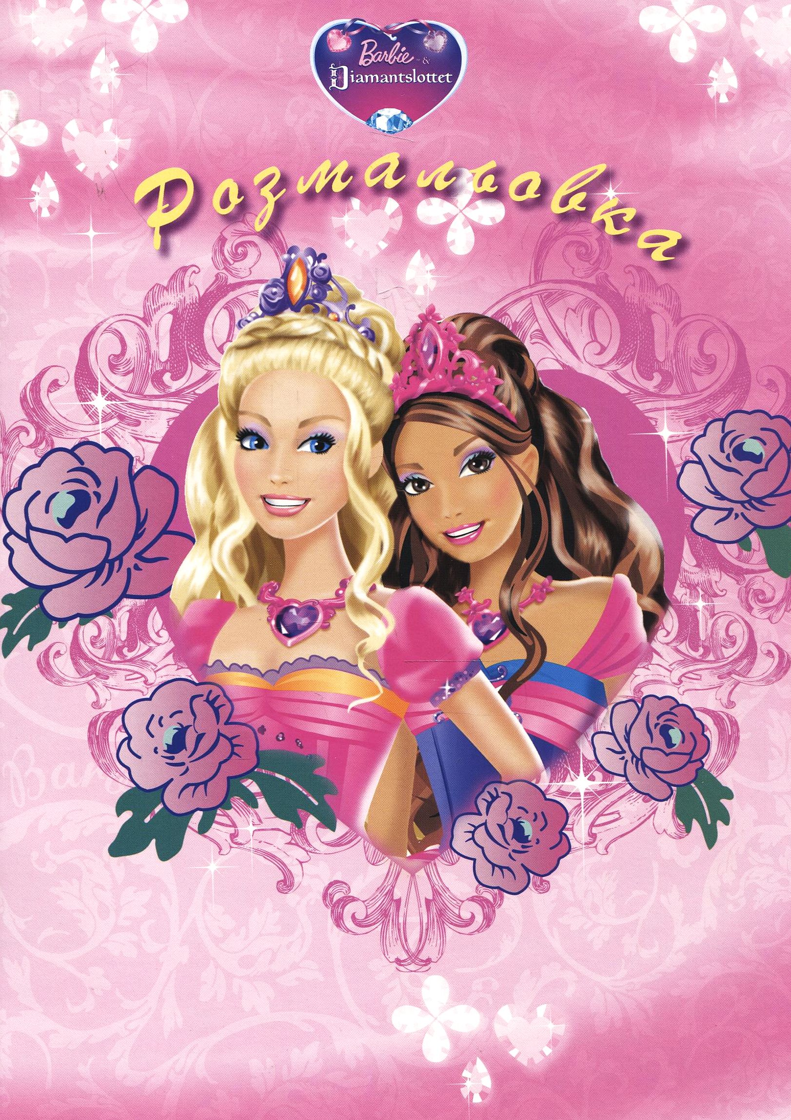 Розмальовка. Барбі