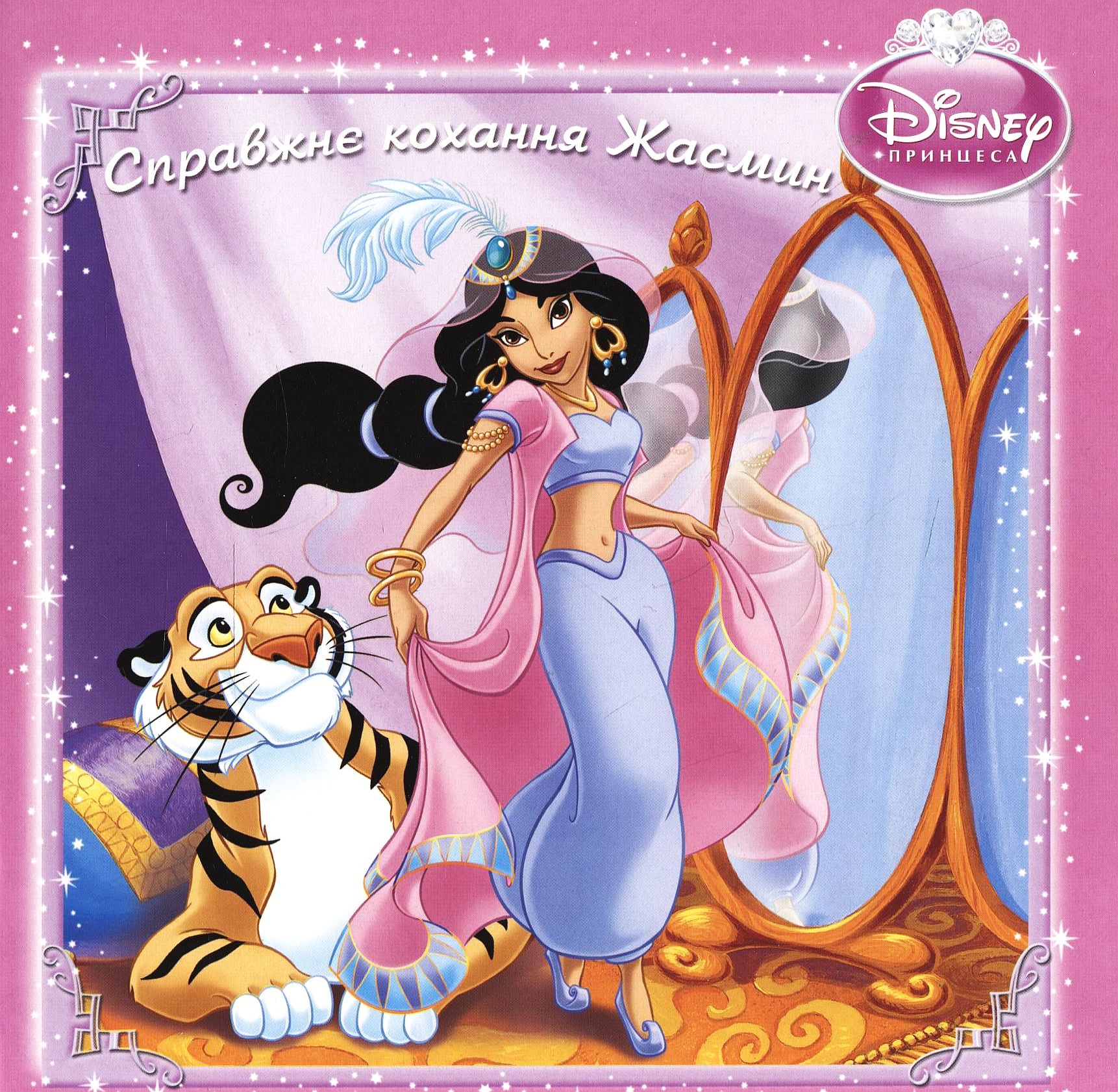 Справжнє кохання Жасмин