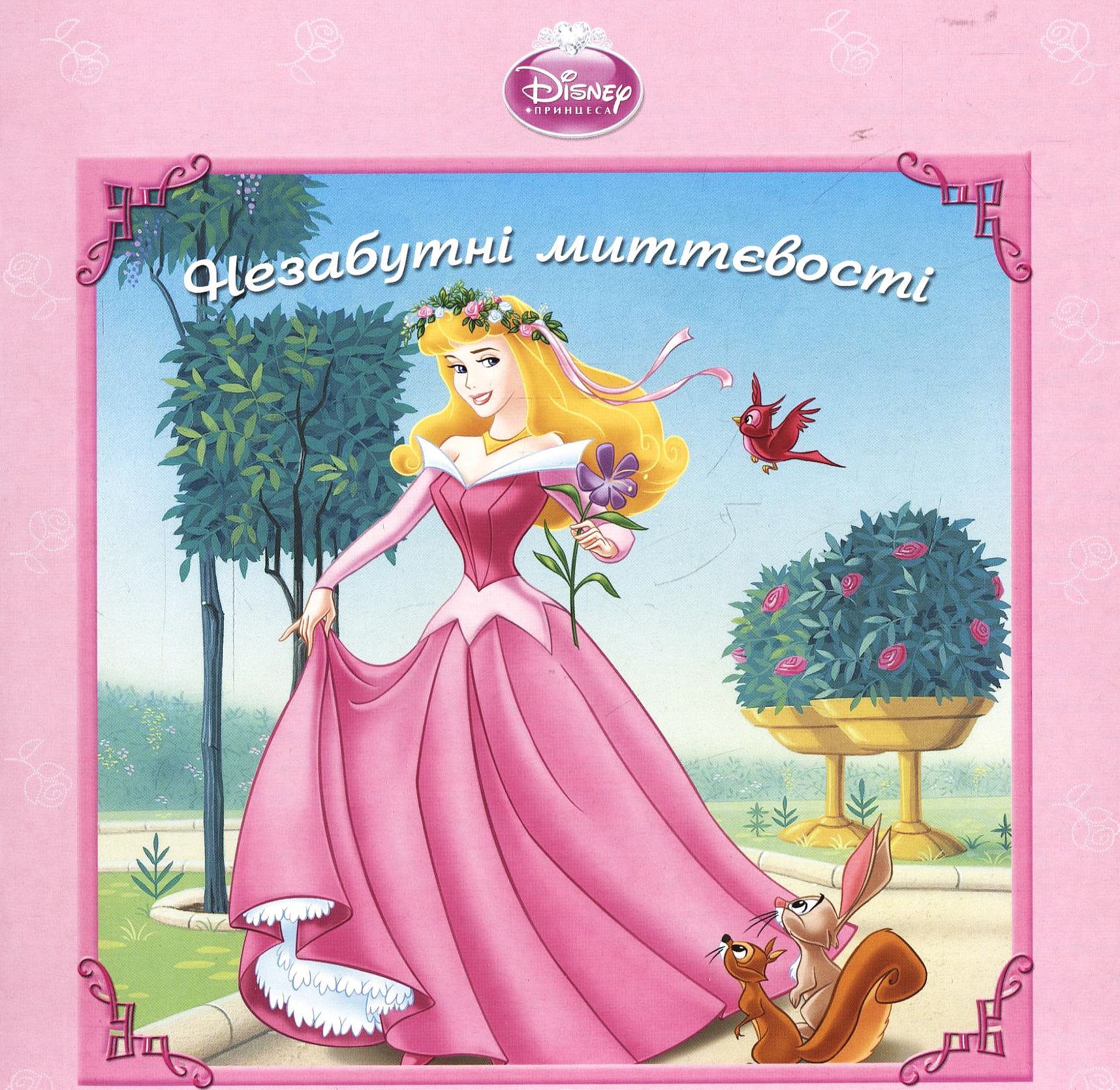 Незабутні миттєвості