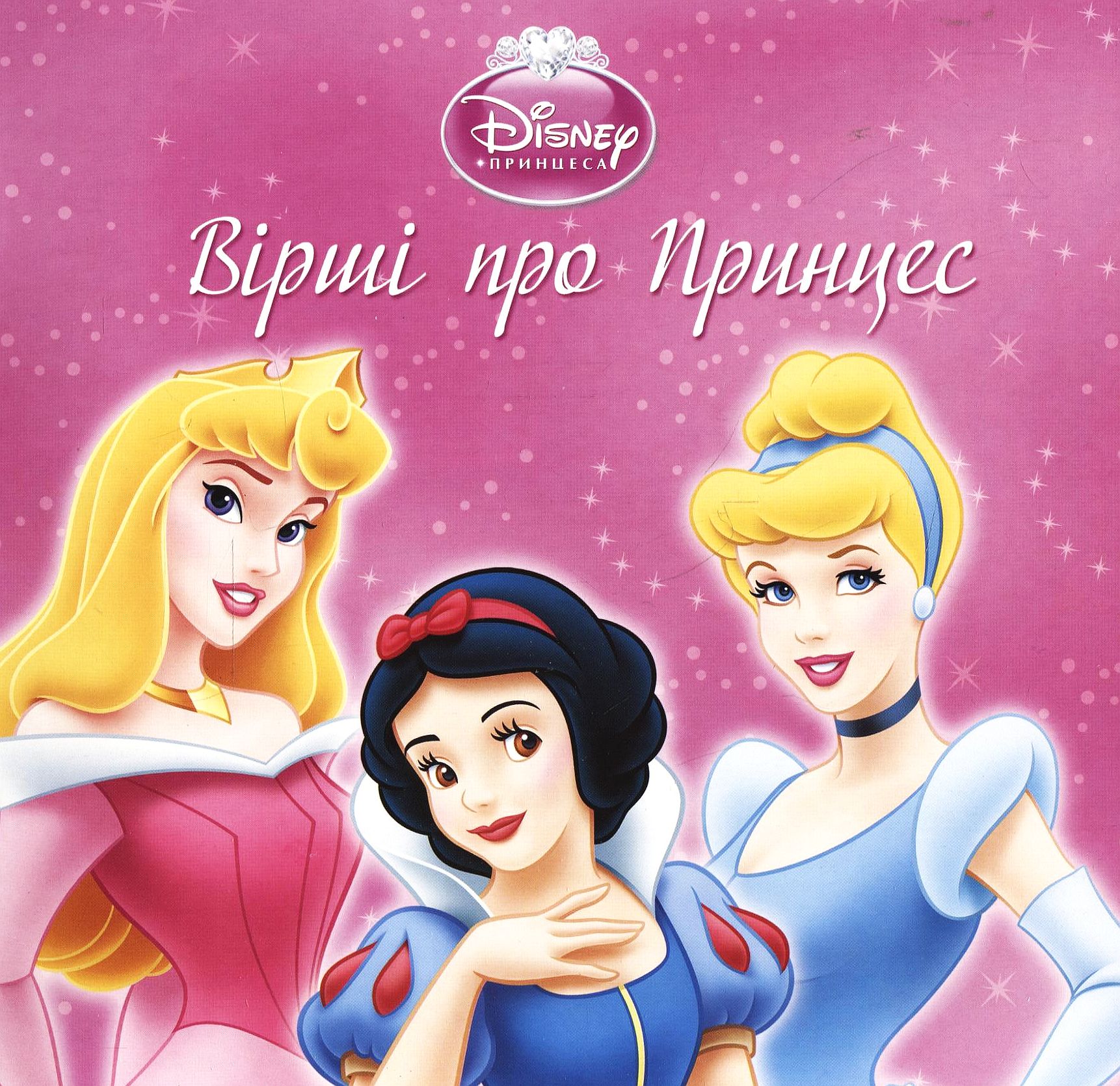 Вірші про принцес