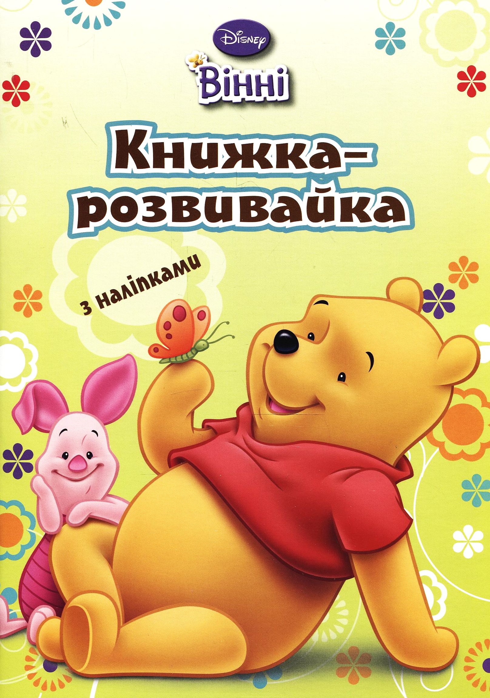 Книжка-розвивайка з наліпками