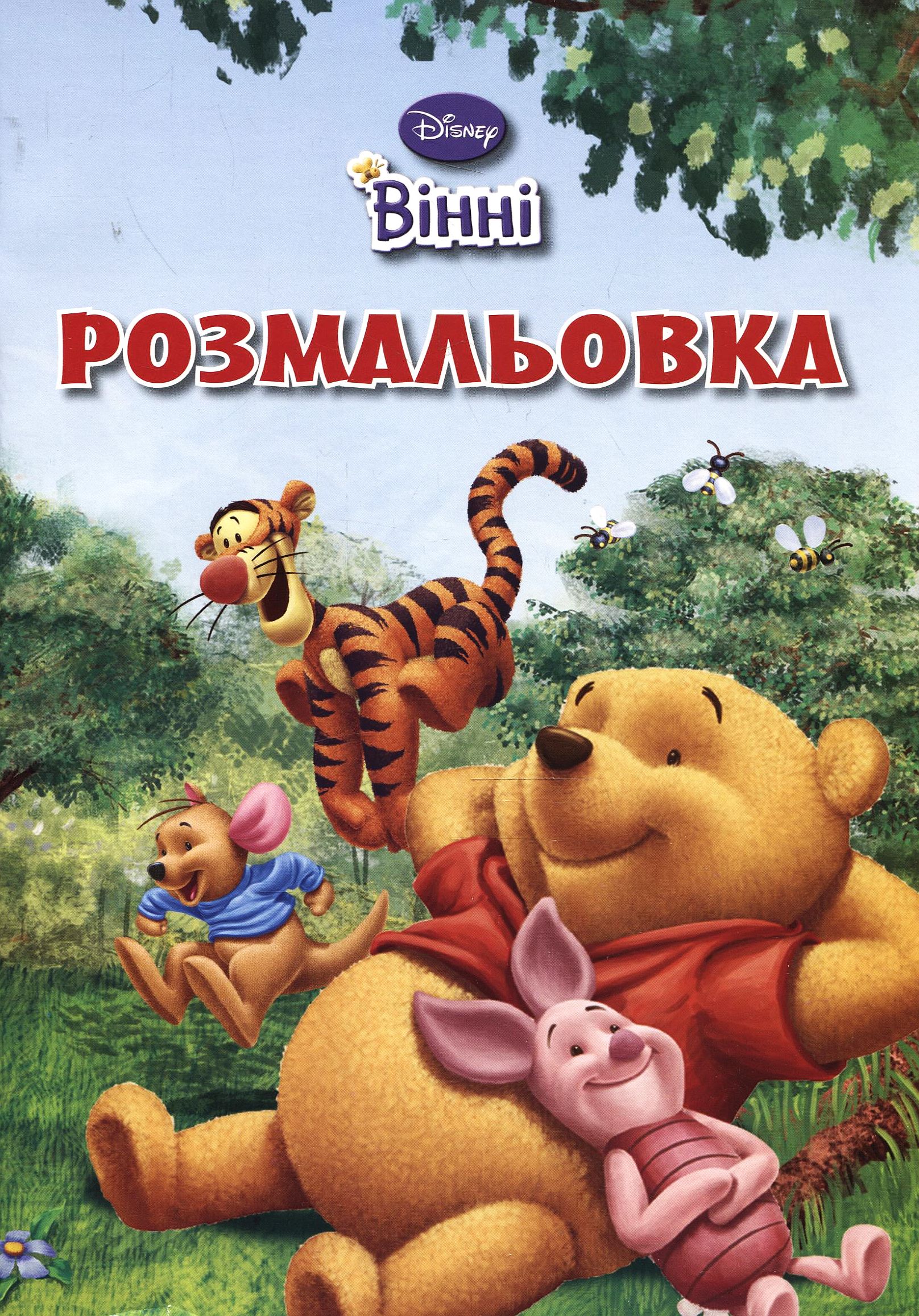 Розмальовка. Вінні