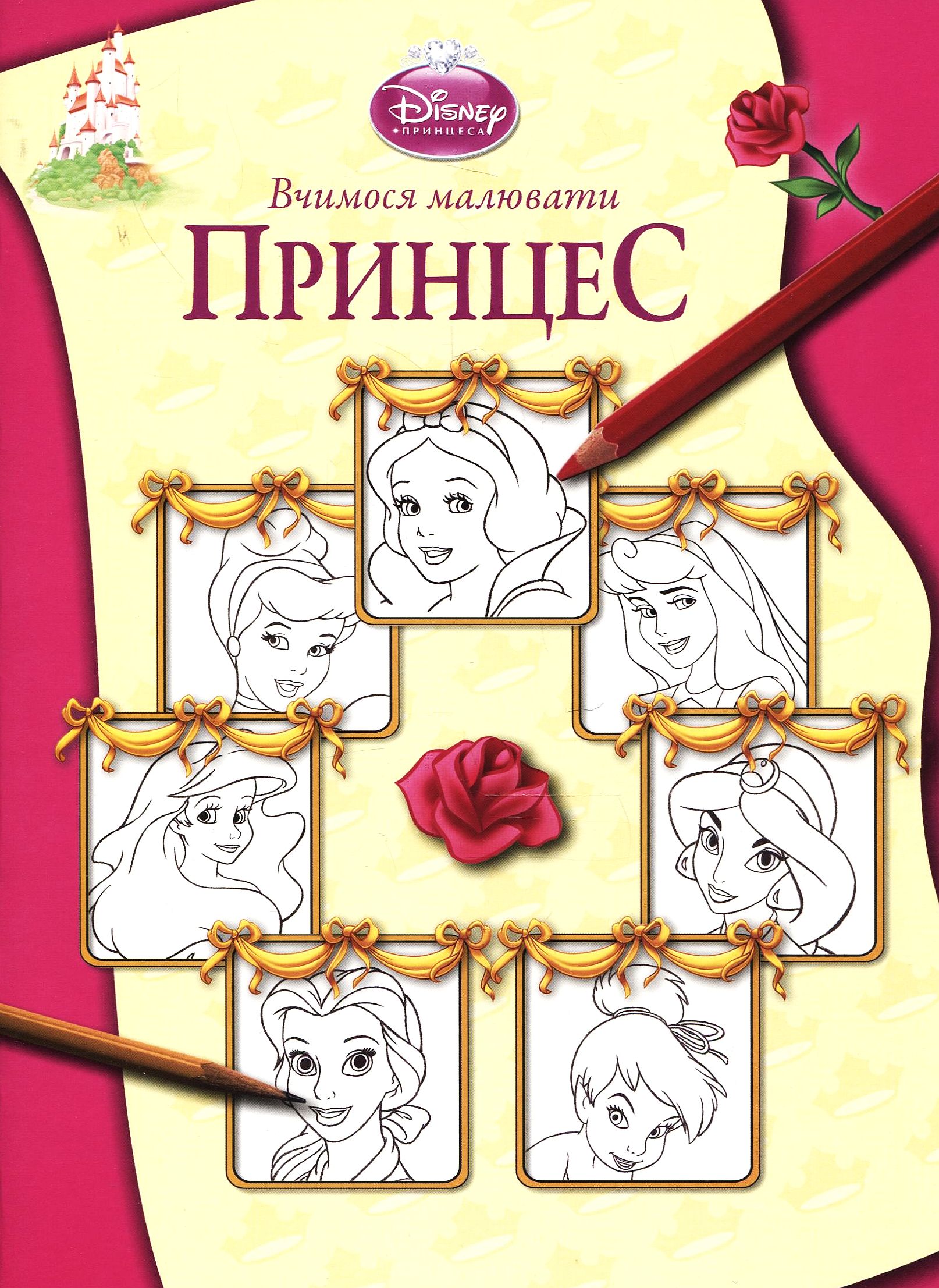 Вчимося малювати принцес