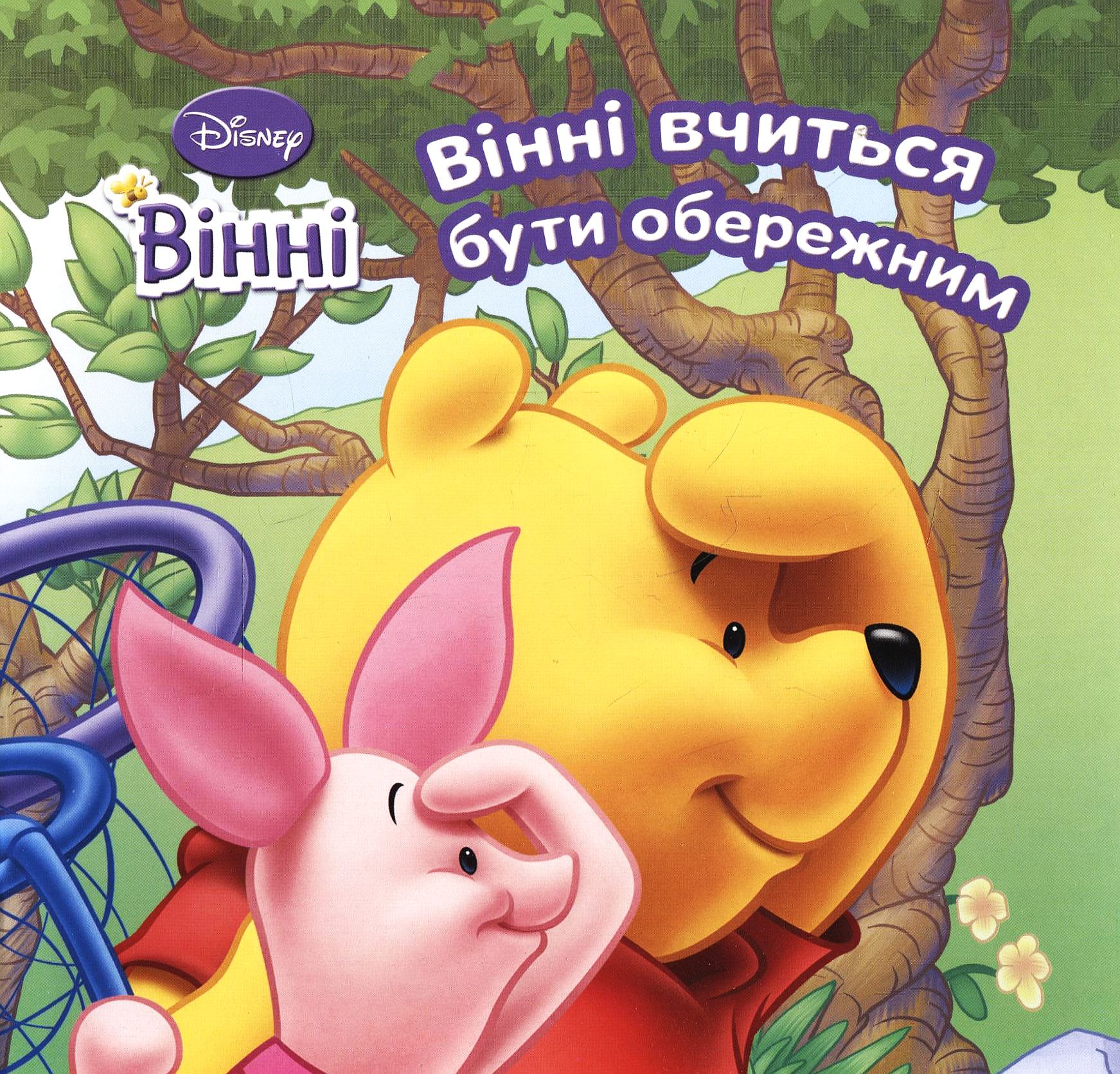 Вінні вчиться бути обережним