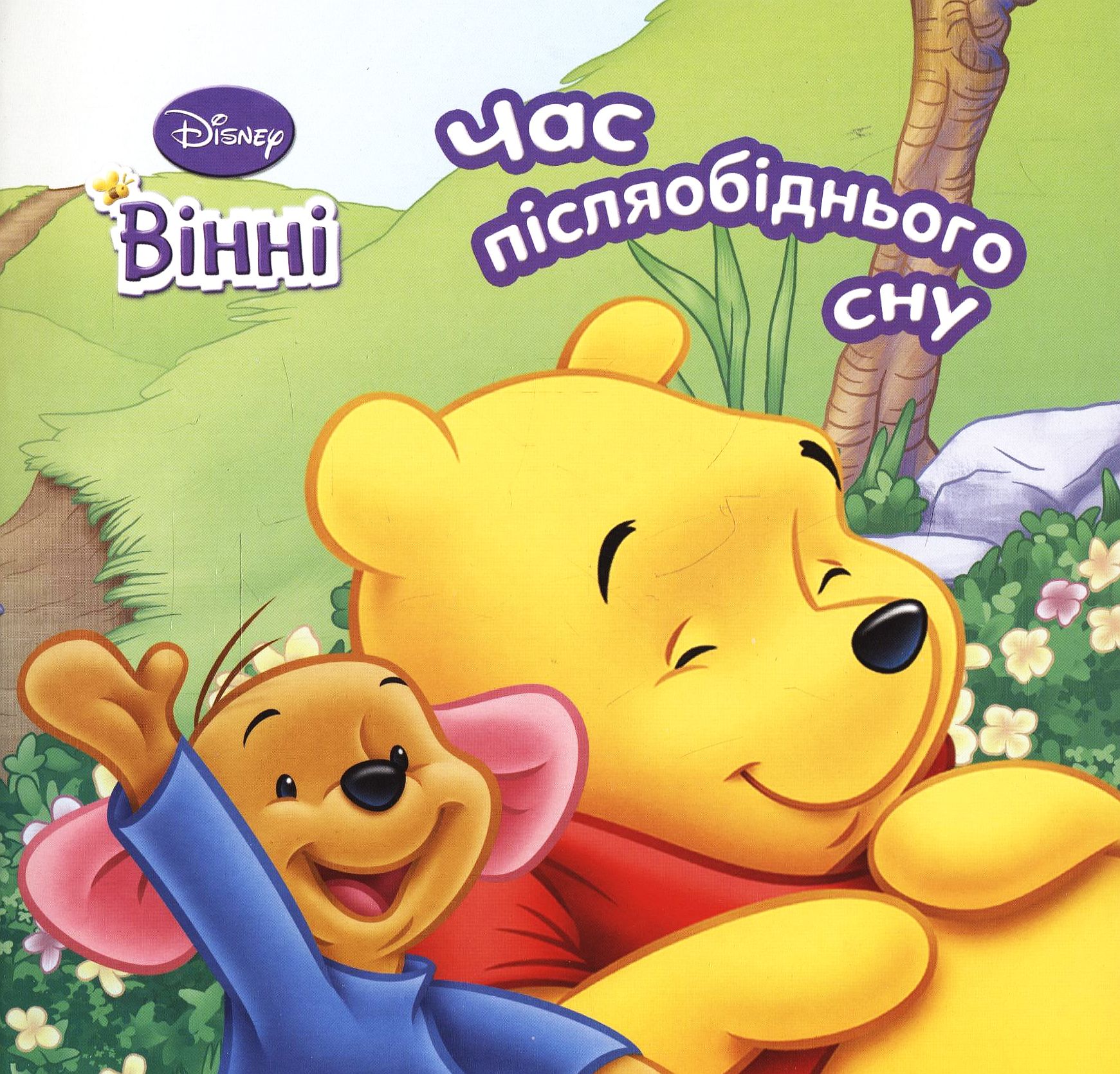 Вінні. Час післяобіднього сну