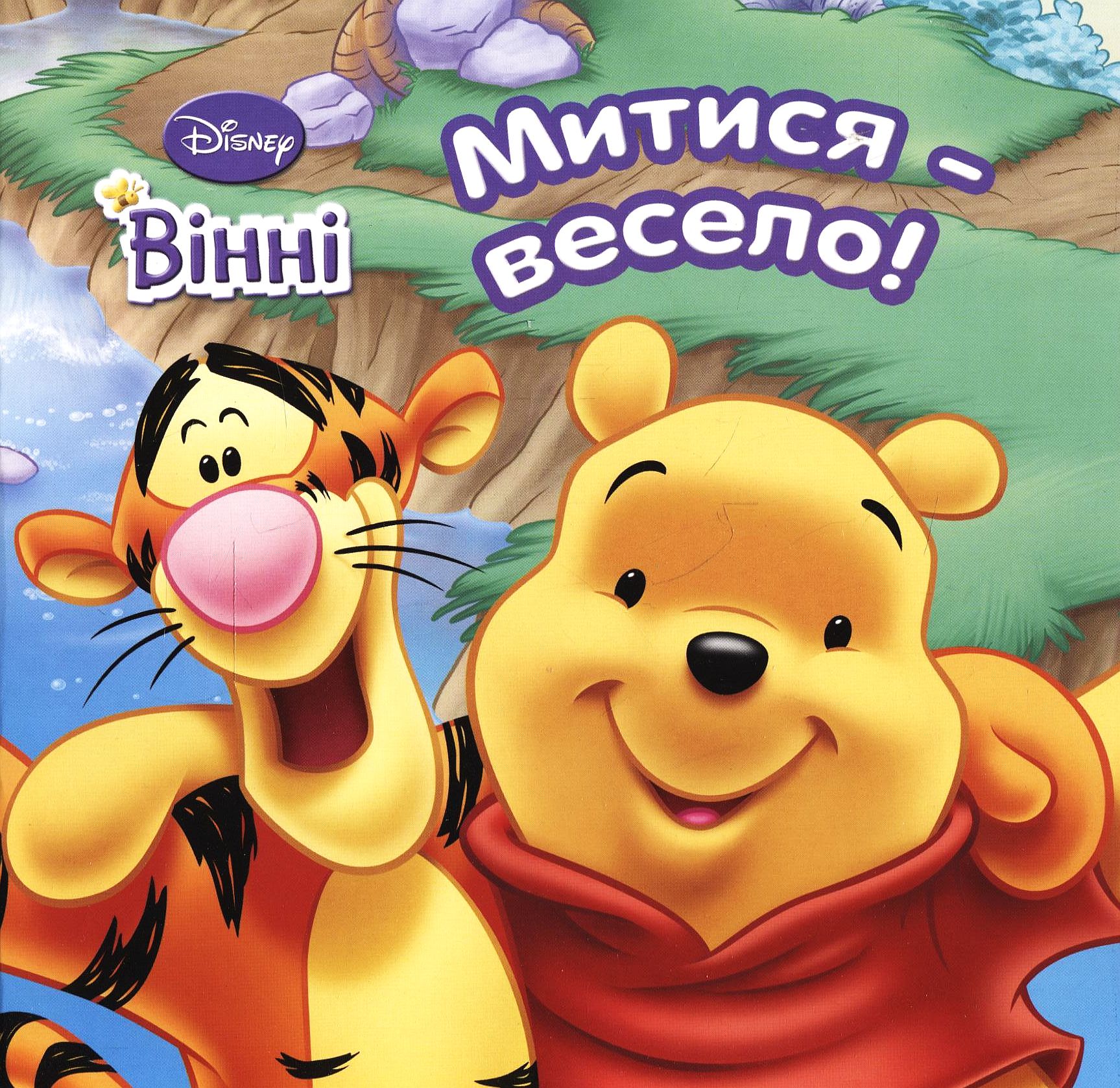 Вінні. Митися - весело