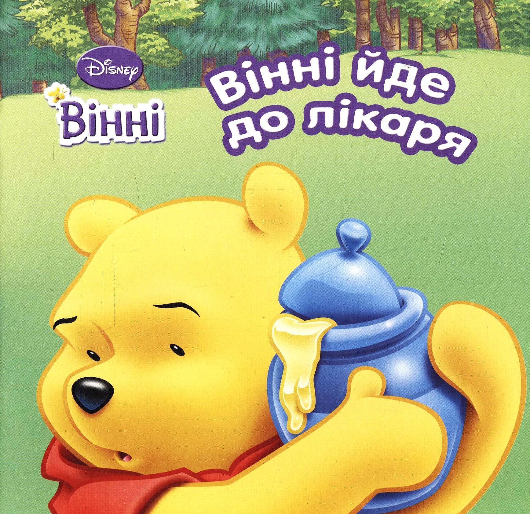 Вінні йде до лікаря