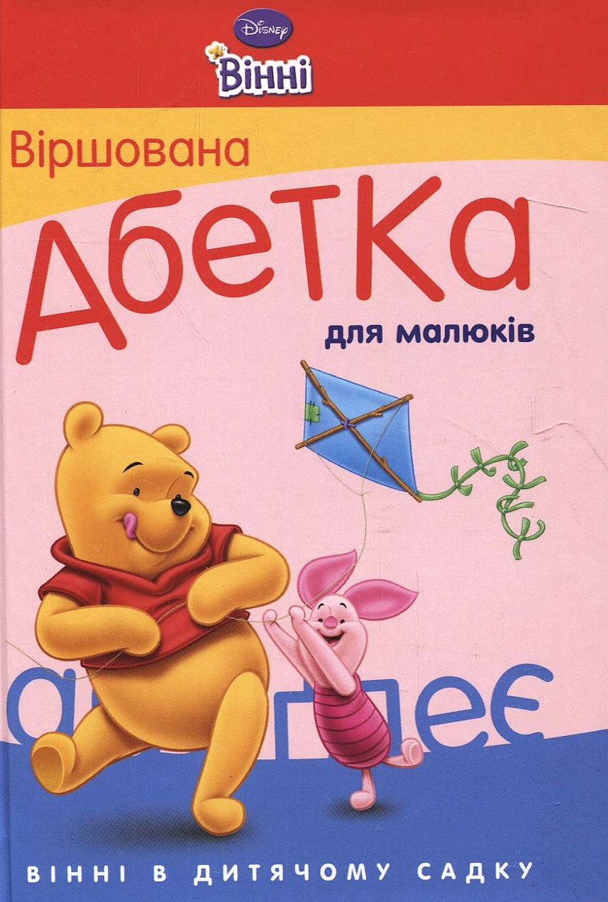 Віршована абетка для малюків