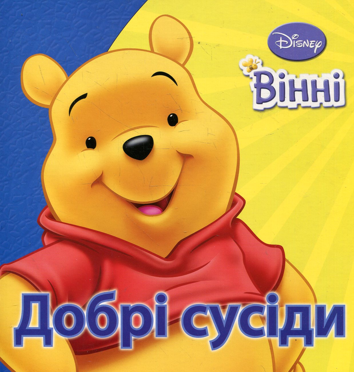 Добрі сусіди