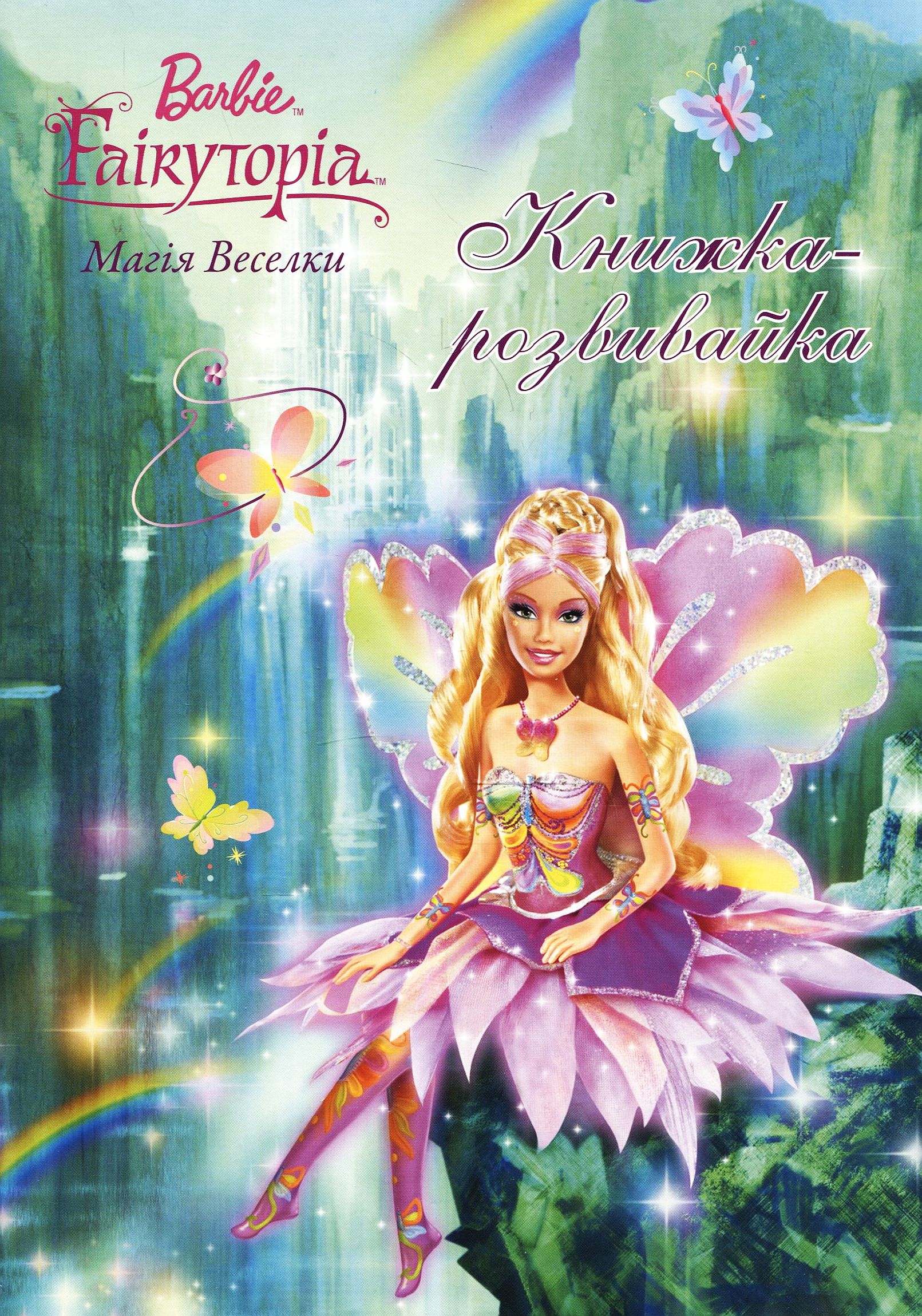 Барбі. Магія веселки. Книжка-розвивайка з наліпками