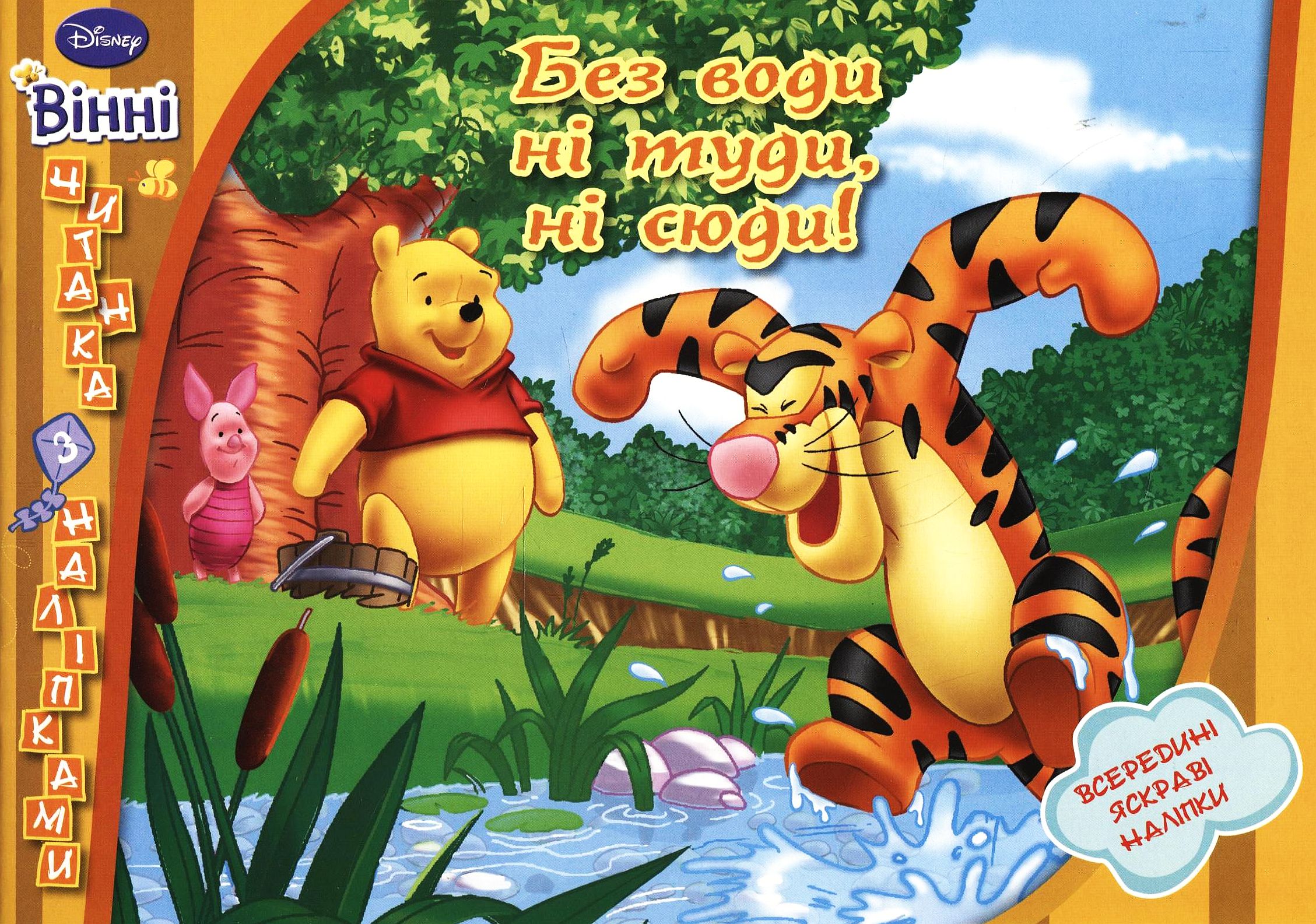 Вінні. Без води ні туди, ні сюди! Читанка з наліпками
