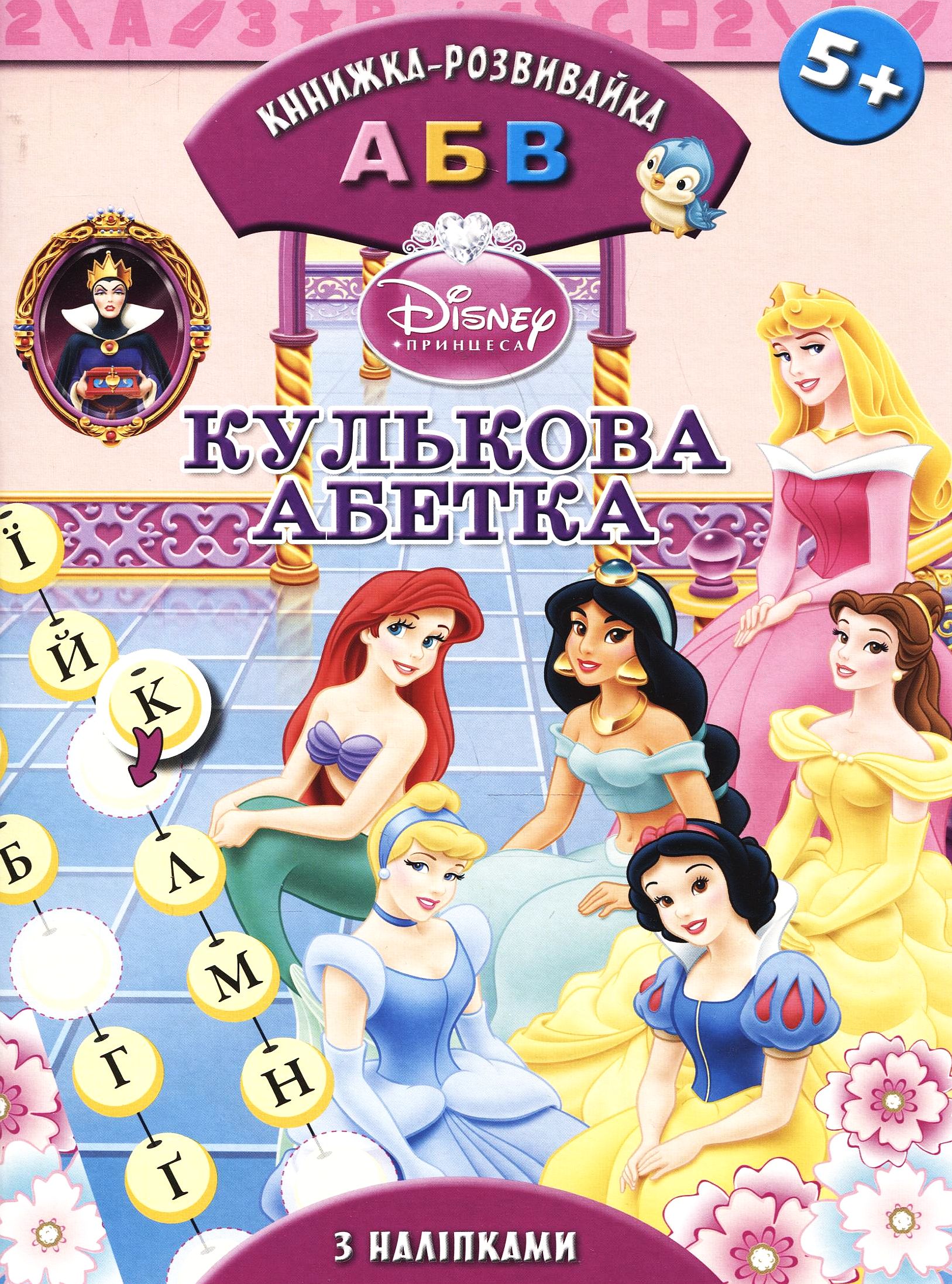 Кулькова абетка з наліпками. Принцеси Дісней